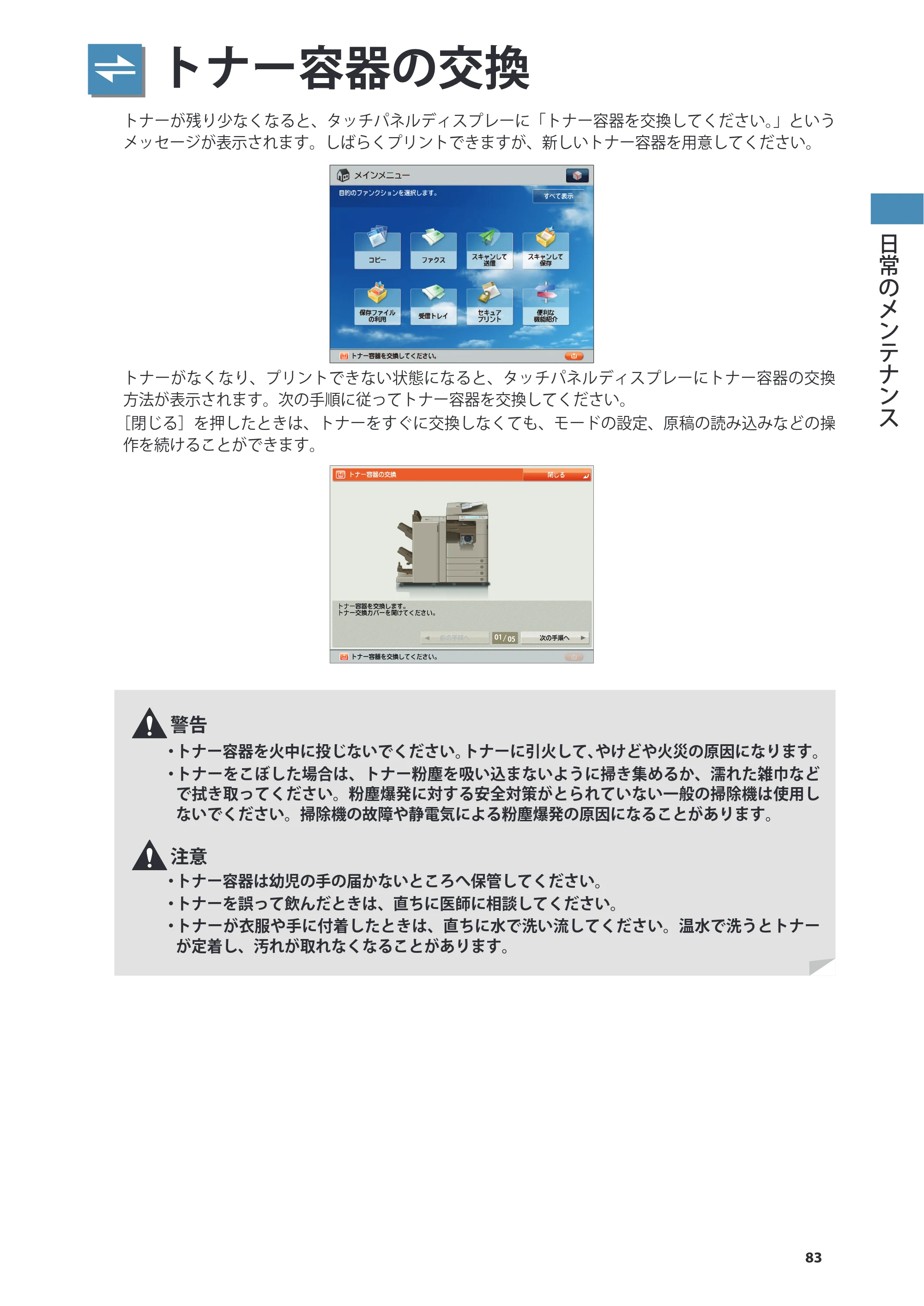 キヤノン imageRUNNER ADVANCE 4245F/4245F-R/4245/4235F/4235/4225F/4225 基本操作ガイド 2013年11月21日更新（PDF：13.4MB） — トナー容器の交換 — 原本ページ — 83ページ