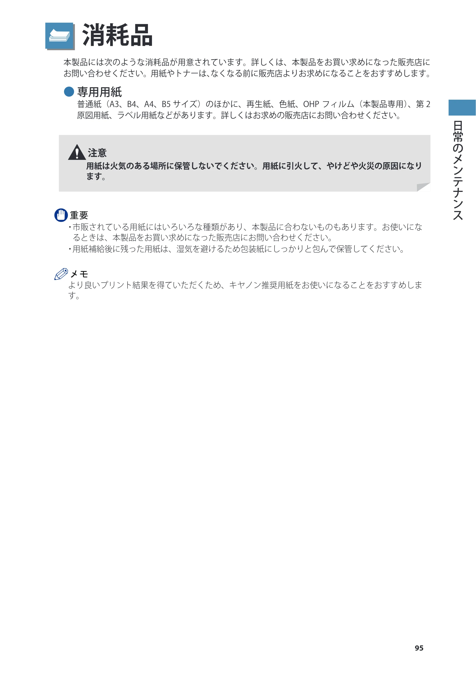 キヤノン imageRUNNER ADVANCE 4245F/4245F-R/4245/4235F/4235/4225F/4225 基本操作ガイド 2013年11月21日更新（PDF：13.4MB） — 消耗品 — 原本ページ — 95ページ
