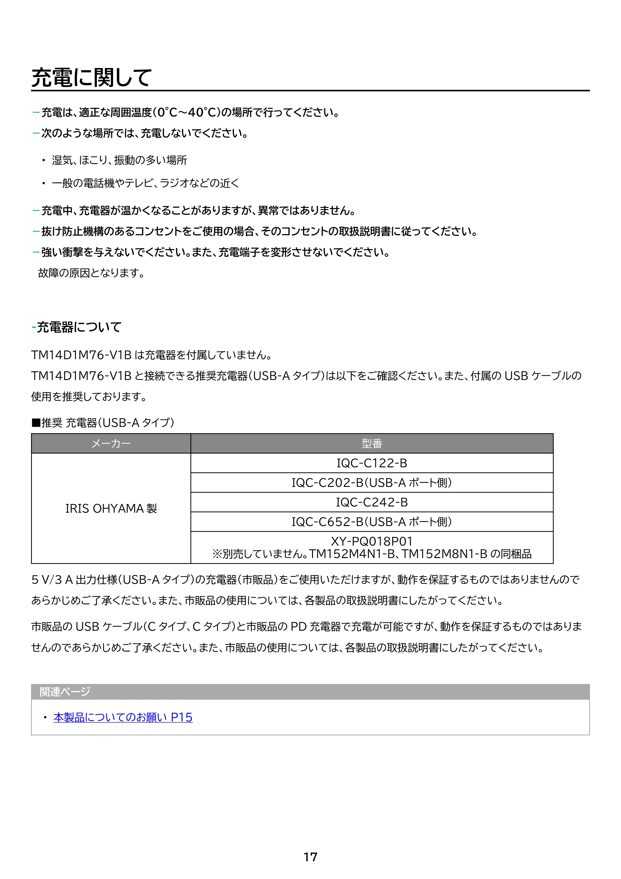 アイリスオーヤマ TM14D1M76-V1B 取扱説明書 — 原本ページ — 17ページ