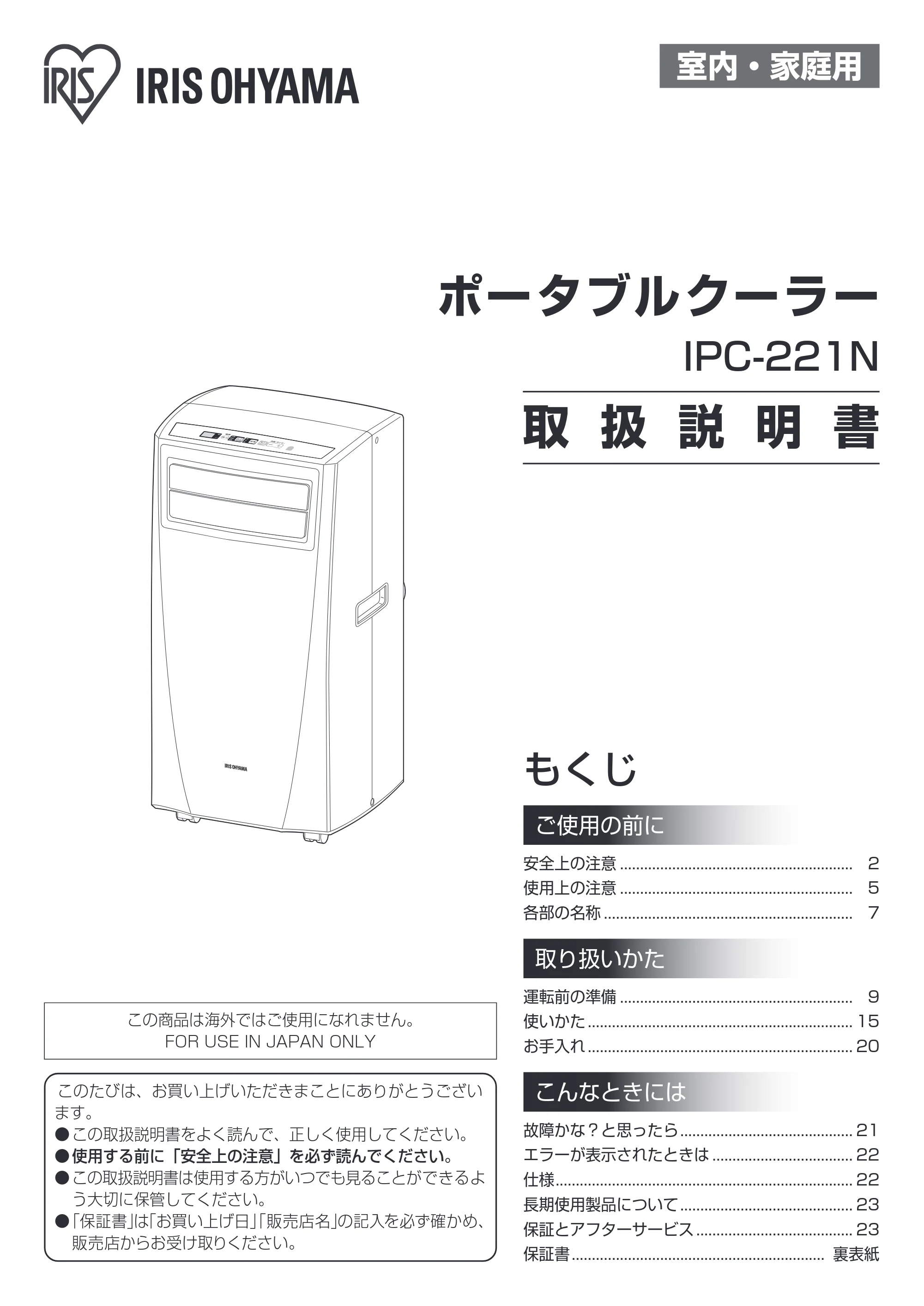 アイリスオーヤマ IPC-221N 取扱説明書 — 原本ページ — 1ページ