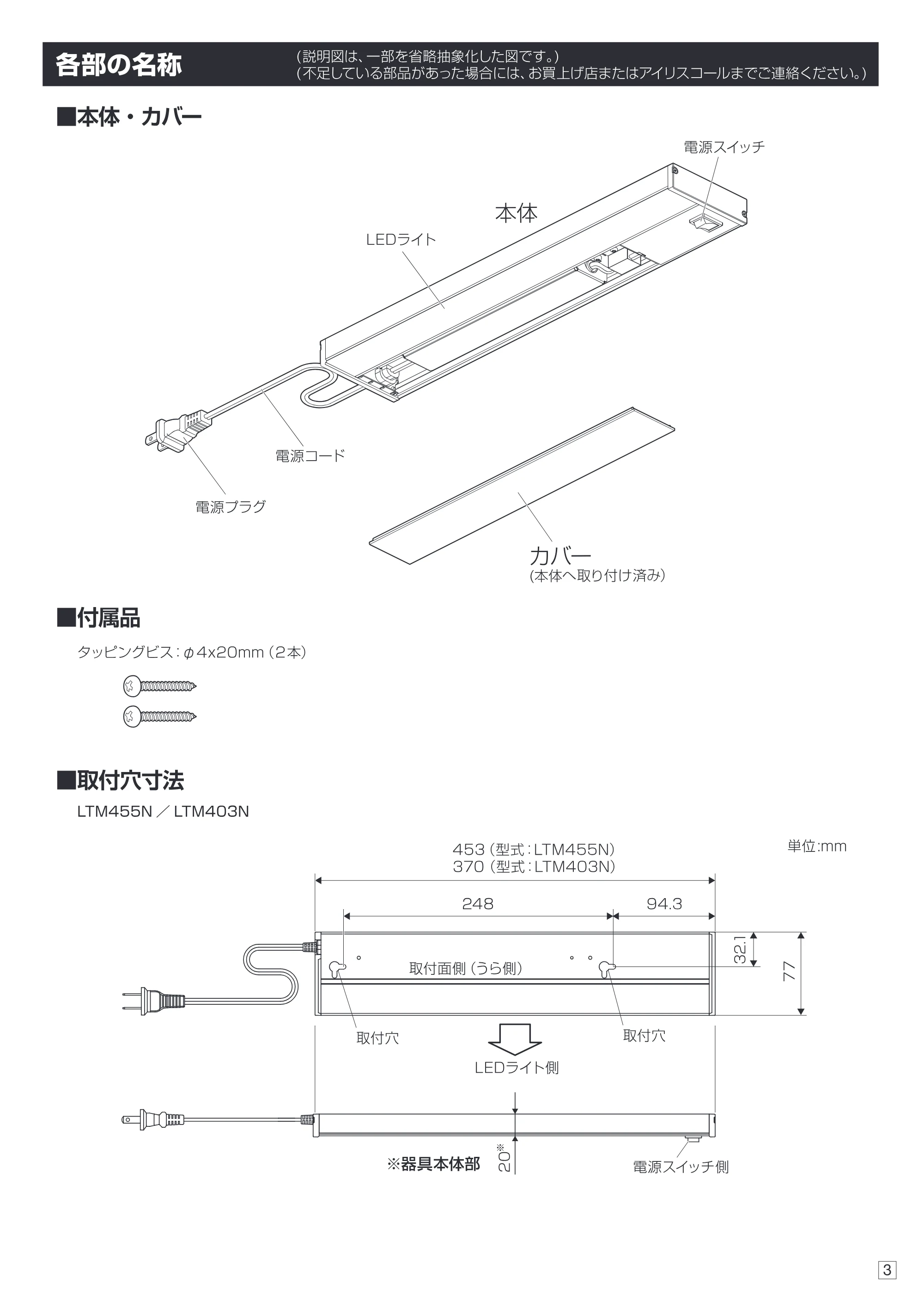 アイリスオーヤマ LTM455N 取扱説明書 — 原本ページ — 3ページ