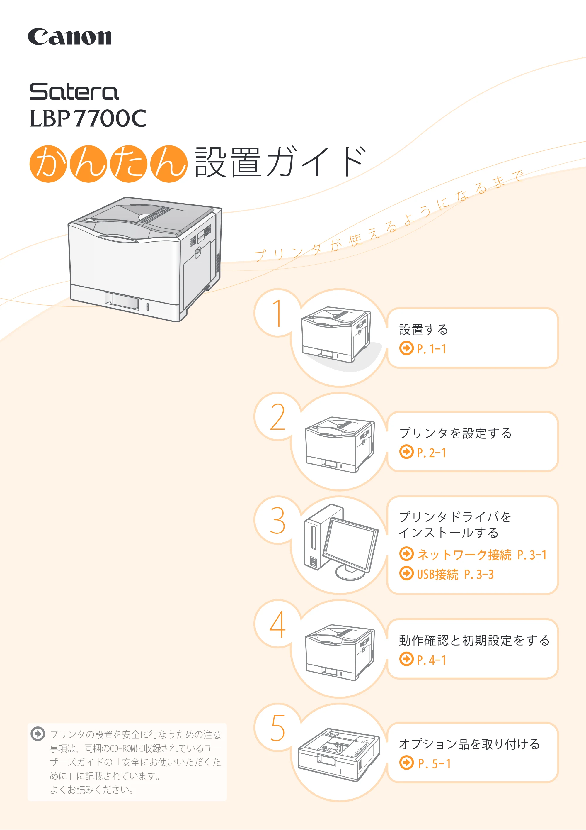 キヤノン LBP7700C かんたん設置ガイド 2009年12月18日更新 （PDF形式／9.66Mバイト） — 原本ページ — 1ページ