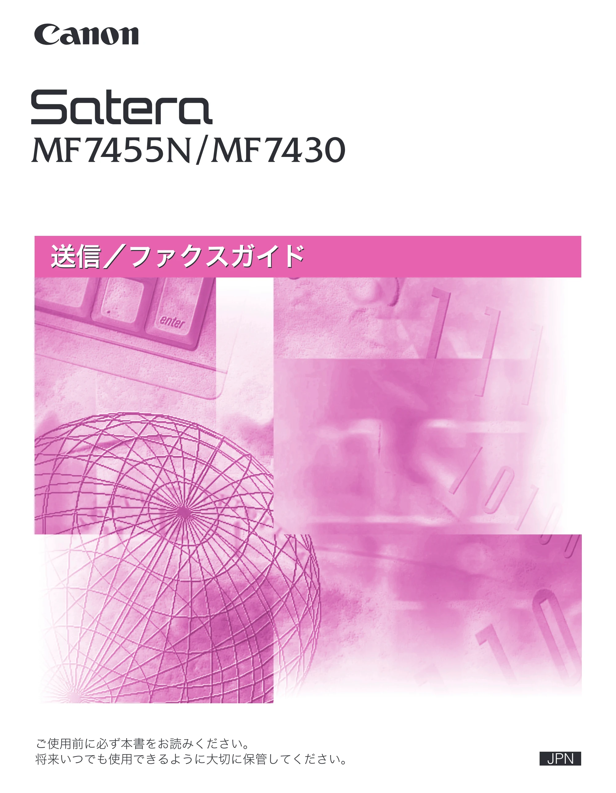 キヤノン MF7455N/MF7430 送信／ファクスガイド 2010年10月12日更新 （PDF形式／12.46Mバイト） — 原本ページ — 1ページ