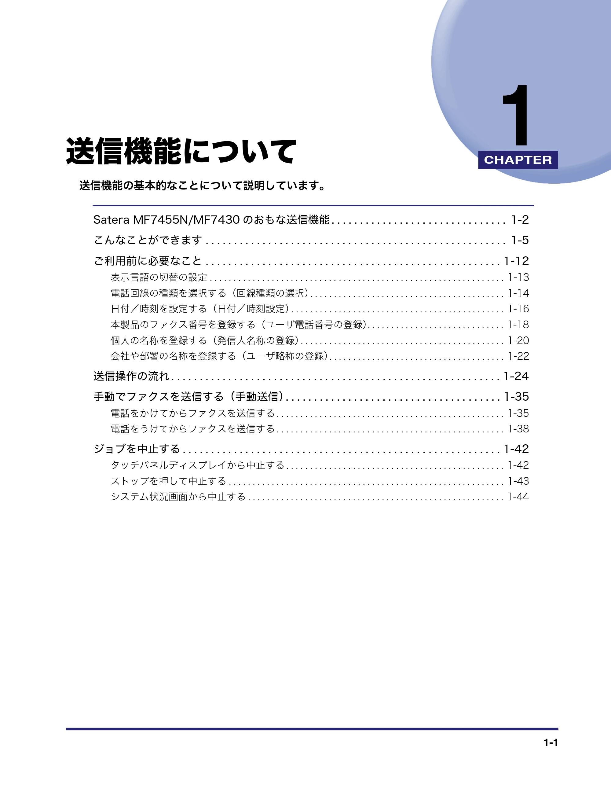 キヤノン MF7455N/MF7430 送信／ファクスガイド 2010年10月12日更新 （PDF形式／12.46Mバイト） — 第1章 送信機能について — 原本ページ — 15ページ