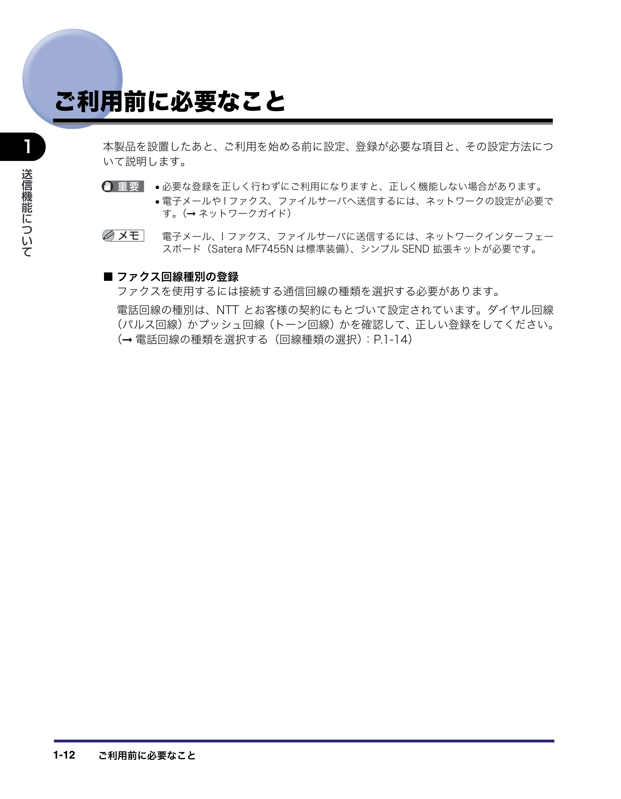 キヤノン MF7455N/MF7430 送信／ファクスガイド 2010年10月12日更新 （PDF形式／12.46Mバイト） — ご利用前に必要なこと — 原本ページ — 26ページ