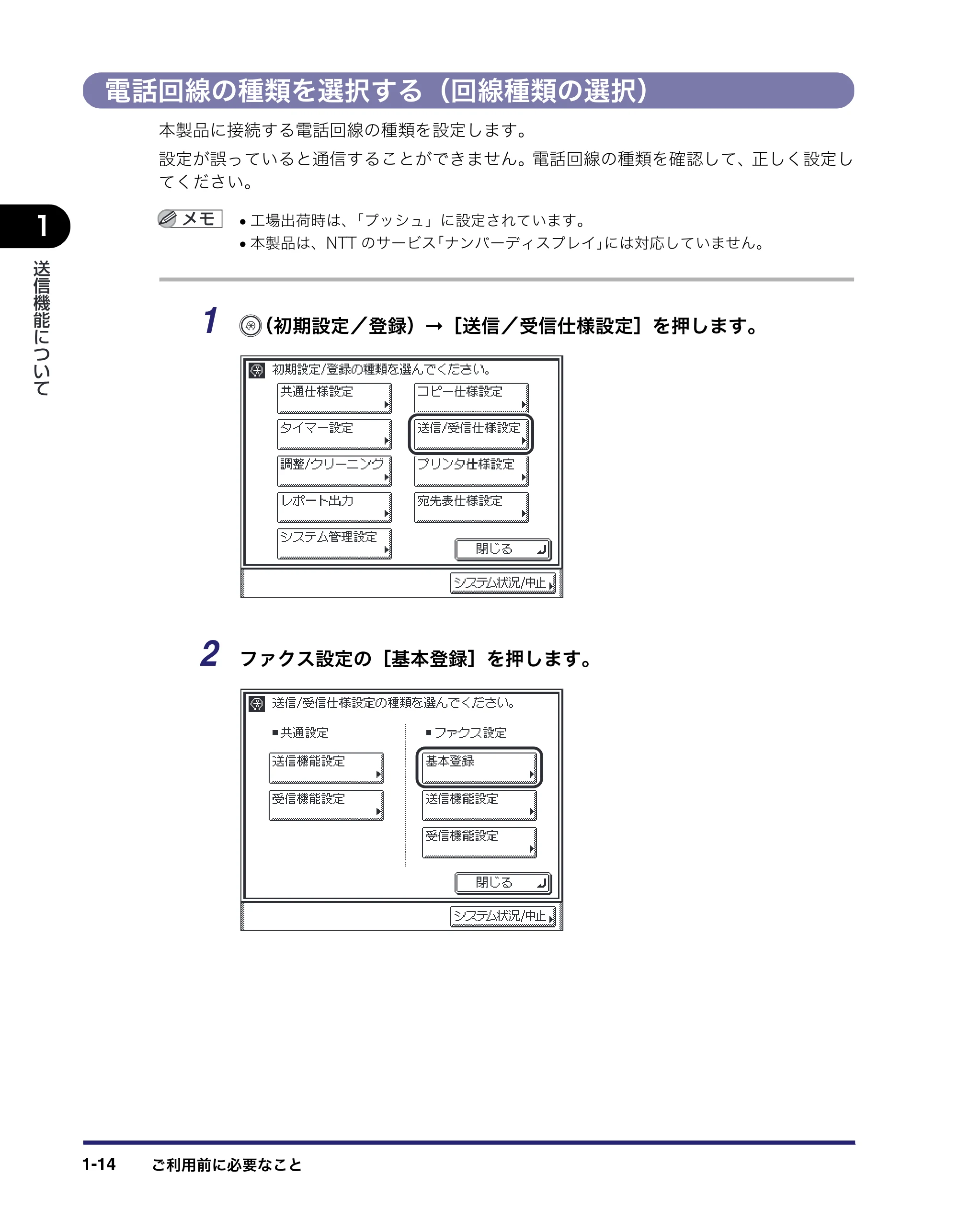 キヤノン MF7455N/MF7430 送信／ファクスガイド 2010年10月12日更新 （PDF形式／12.46Mバイト） — 電話回線の種類を選択する（回線種類の選択） — 原本ページ — 28ページ