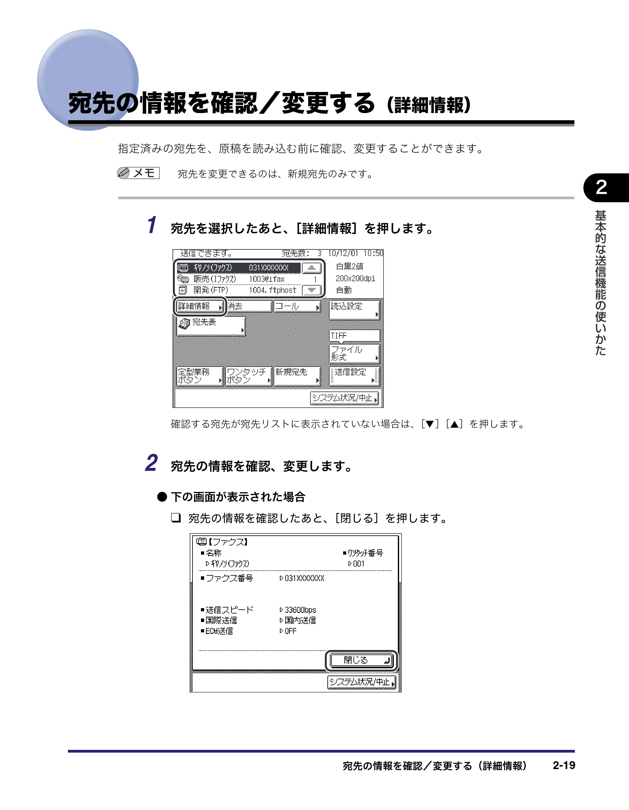 キヤノン MF7455N/MF7430 送信/ファクスガイド 2010年10月12日更新 (PDF形式/12.46Mバイト) — 宛先の情報を確認/変更する(詳細情報) — 原本ページ — 81ページ
