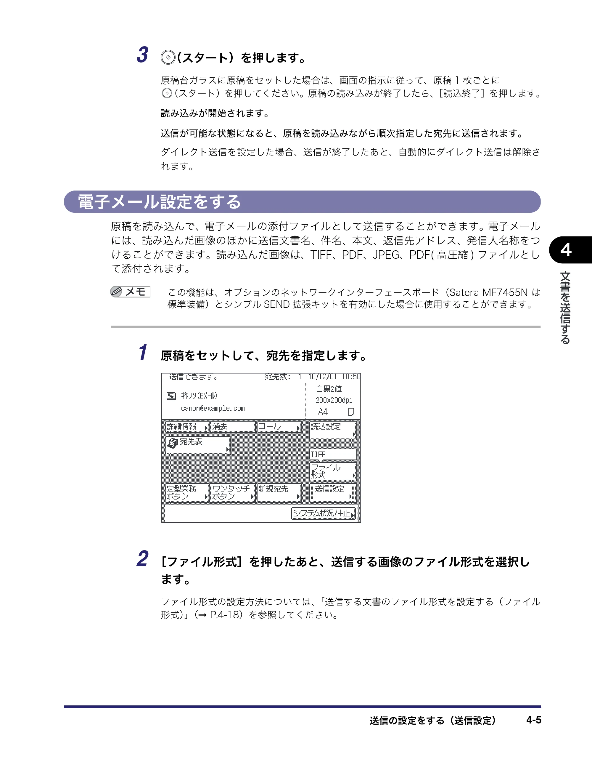 キヤノン MF7455N/MF7430 送信／ファクスガイド 2010年10月12日更新 （PDF形式／12.46Mバイト） — 電子メール設定をする — 原本ページ — 111ページ