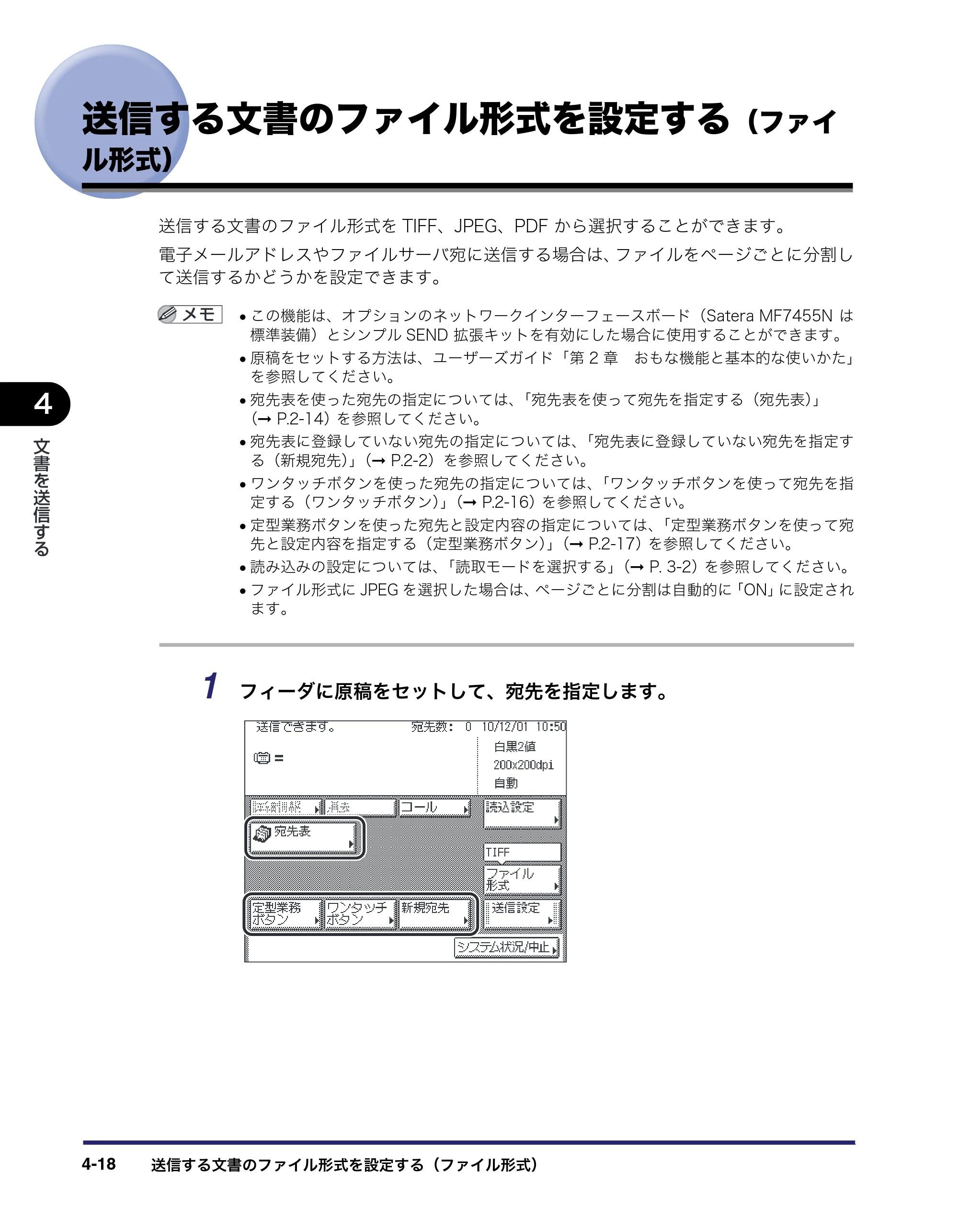 キヤノン MF7455N/MF7430 送信／ファクスガイド 2010年10月12日更新 （PDF形式／12.46Mバイト） — 送信する文書のファイル形式を設定する（ファイル形式） — 原本ページ — 124ページ