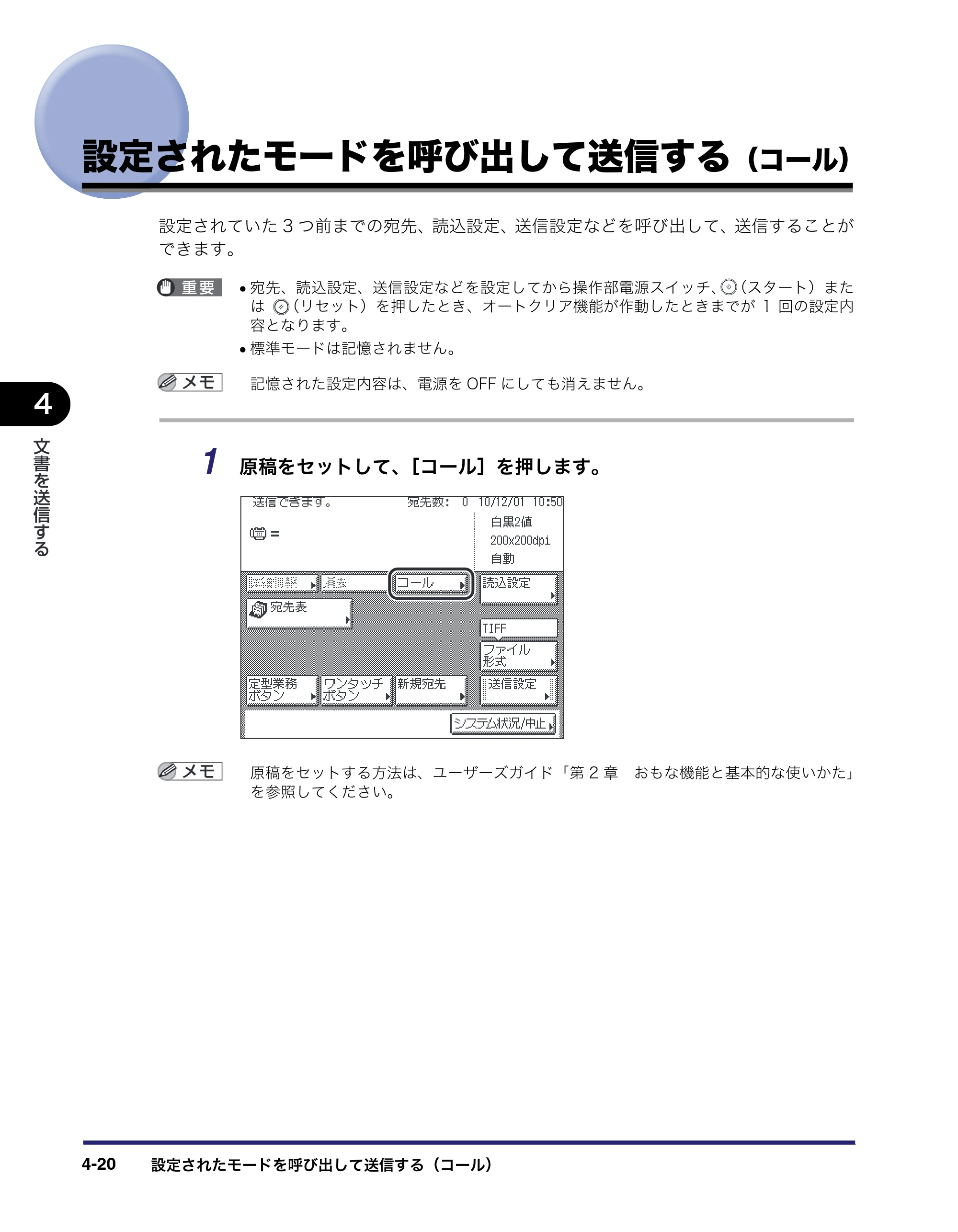 キヤノン MF7455N/MF7430 送信／ファクスガイド 2010年10月12日更新 （PDF形式／12.46Mバイト） — 設定されたモードを呼び出して送信する（コール） — 原本ページ — 126ページ