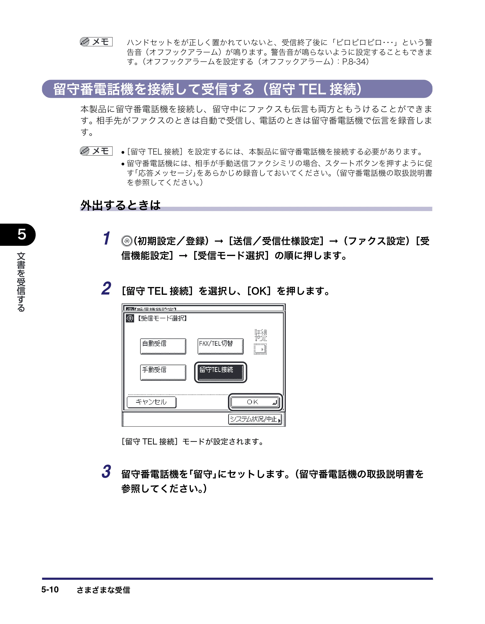 キヤノン MF7455N/MF7430 送信／ファクスガイド 2010年10月12日更新 （PDF形式／12.46Mバイト） — 留守番電話機を接続して受信する（留守TEL接続） — 原本ページ — 138ページ