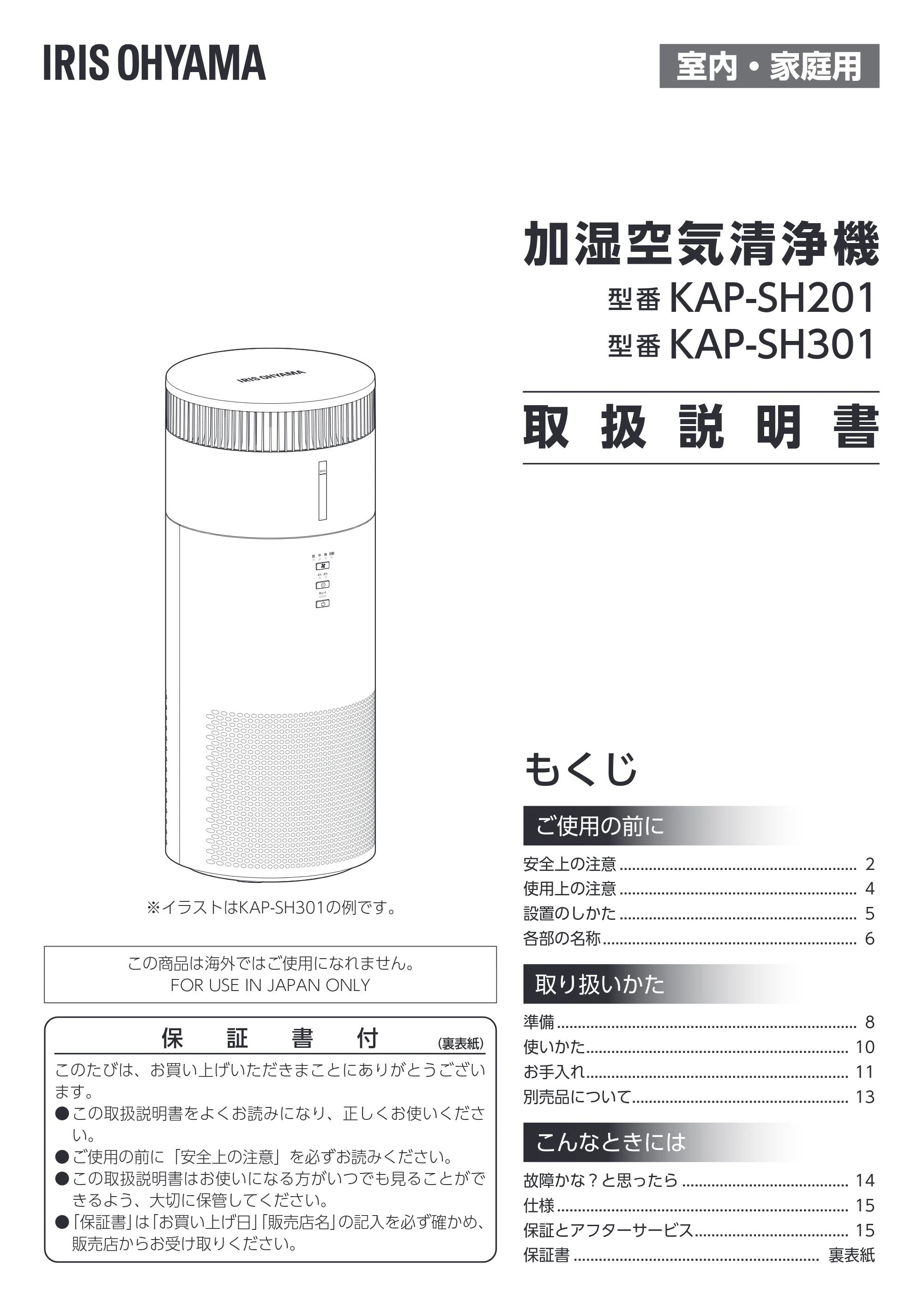 アイリスオーヤマ KAP-SH201 取扱説明書 — 原本ページ — 1ページ