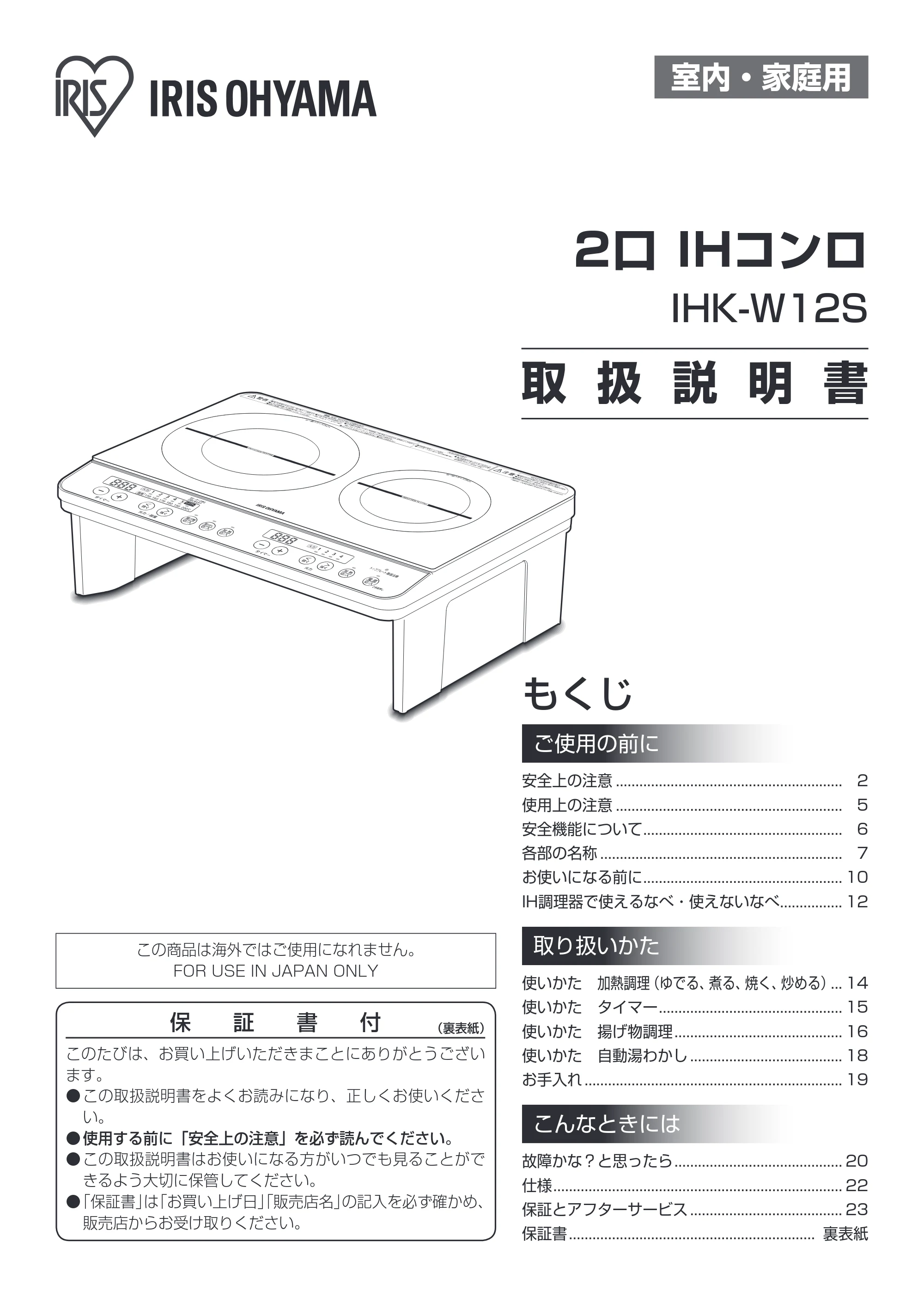 アイリスオーヤマ IHK-W12S 取扱説明書 — 原本ページ — 1ページ