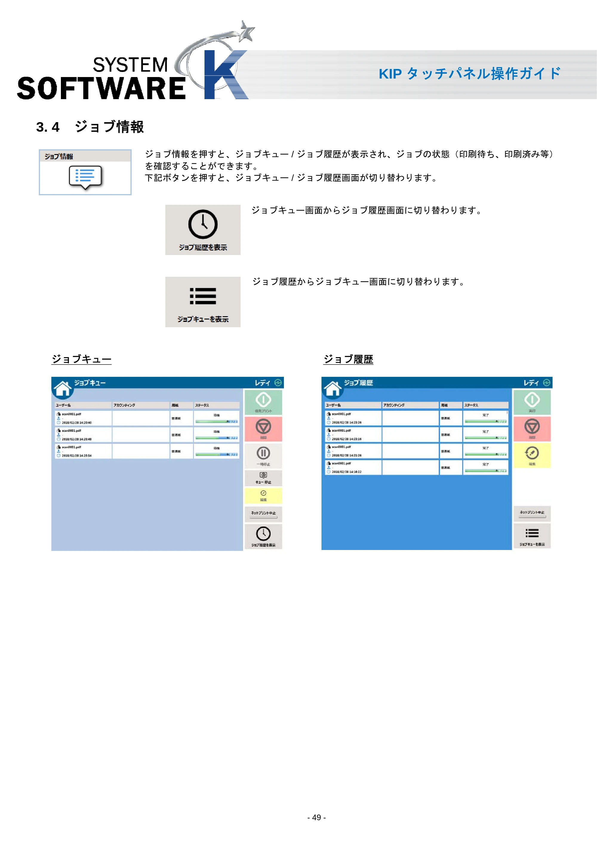 京セラ KIP 7170 KIP タッチパネル操作ガイド — 3. 4 ジョブ情報 — 原本ページ — 50ページ