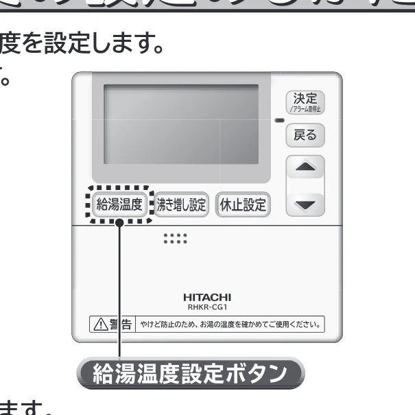日立 RHK-15CD 取扱説明書 — 給湯温度の設定のしかた — 図版 16-1 — 16ページ