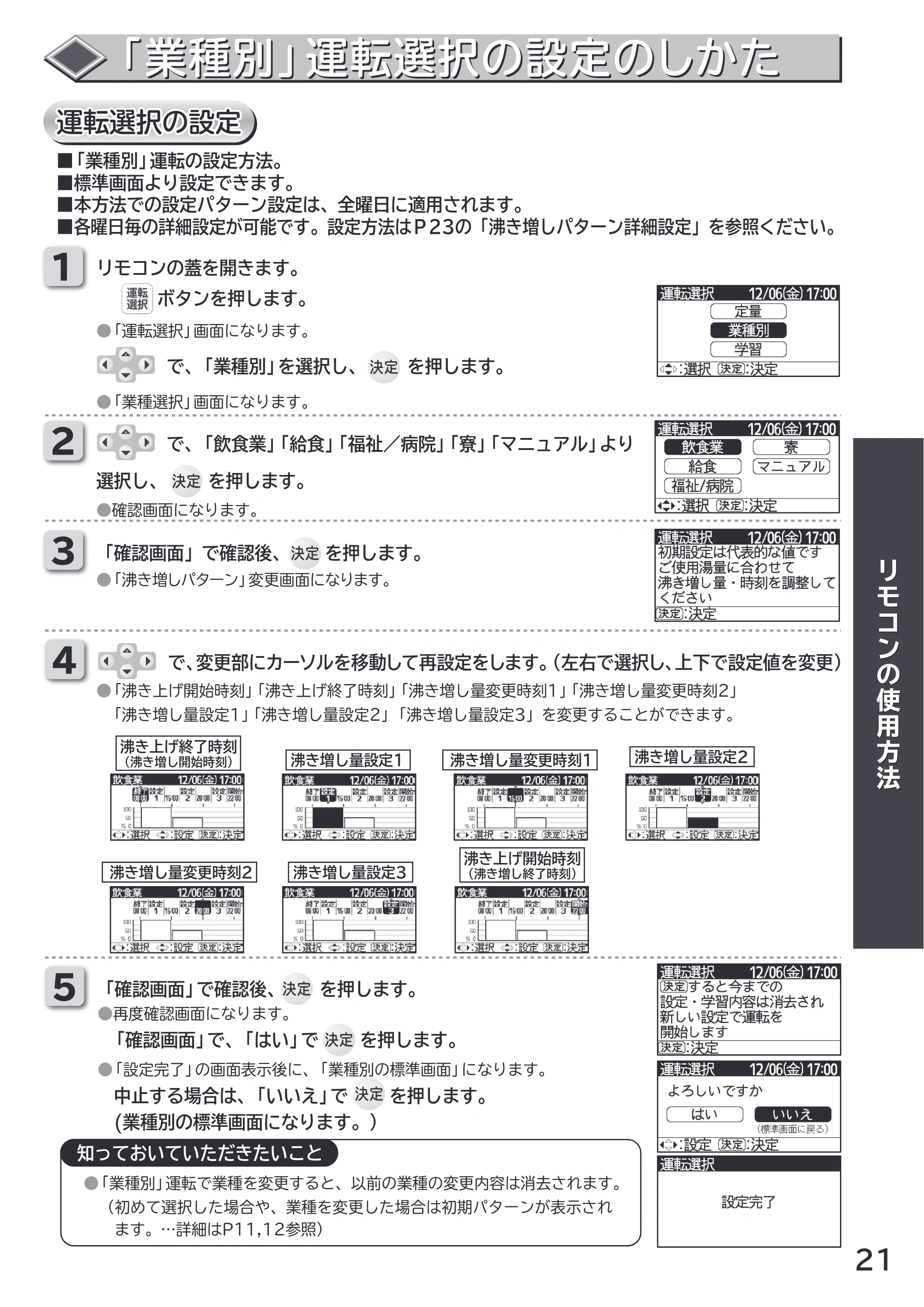 日立 RHK-15CD 取扱説明書 — 「業種別」運転選択の設定のしかた — 原本ページ — 21ページ