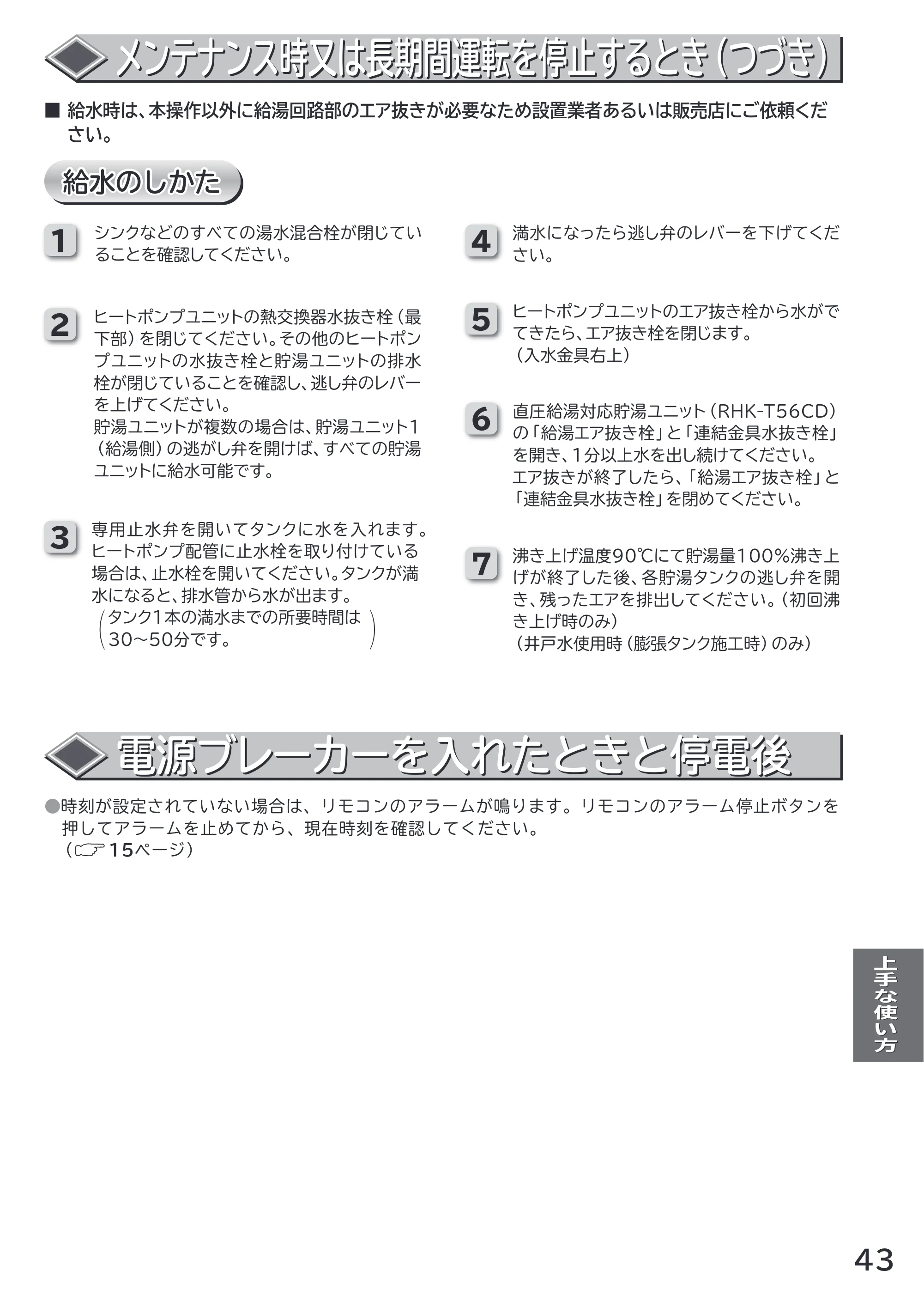 日立 RHK-15CD 取扱説明書 — 電源ブレーカーを入れたときと停電後 — 原本ページ — 43ページ