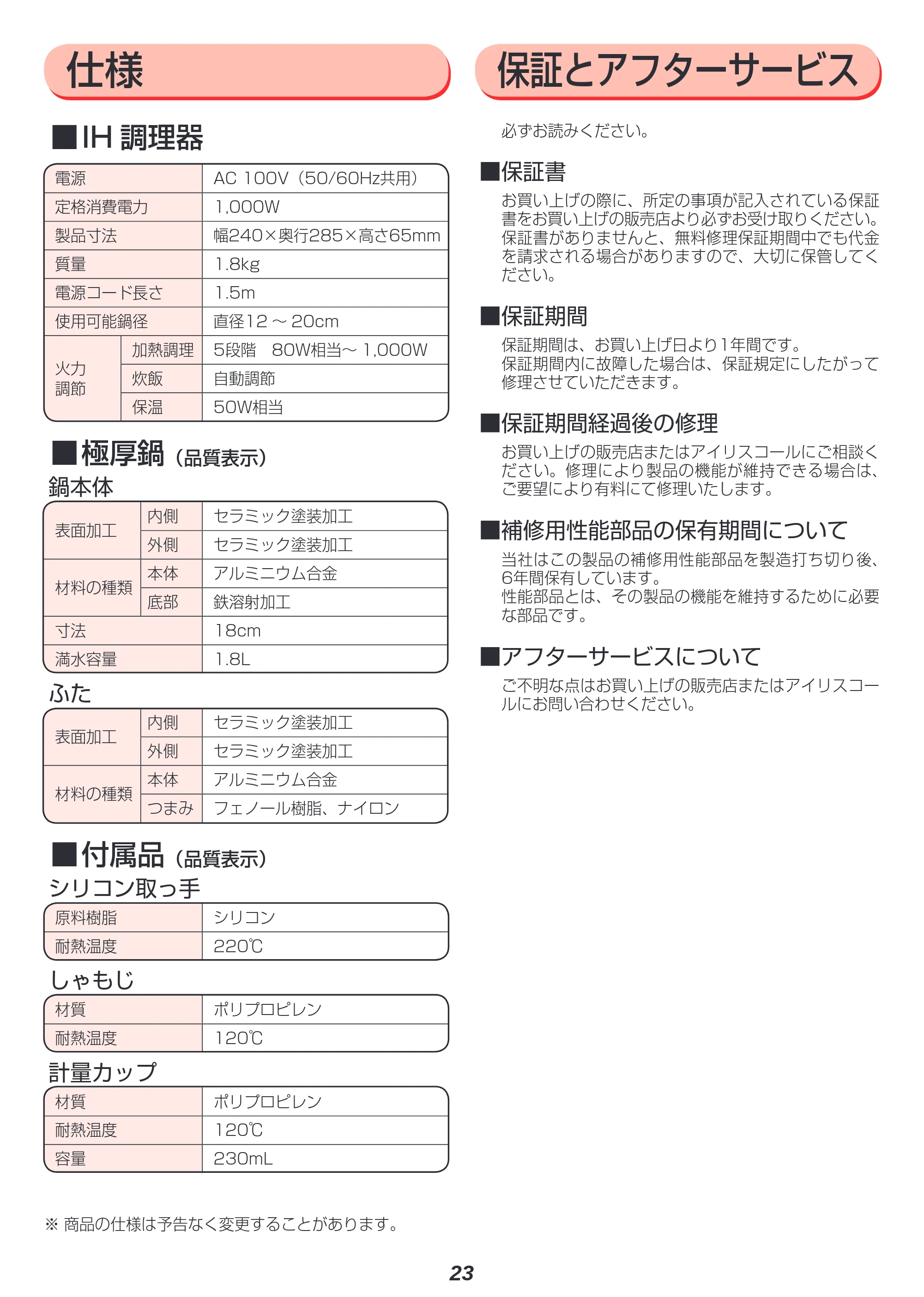アイリスオーヤマ H-DRC-18 取扱説明書 — 原本ページ — 23ページ