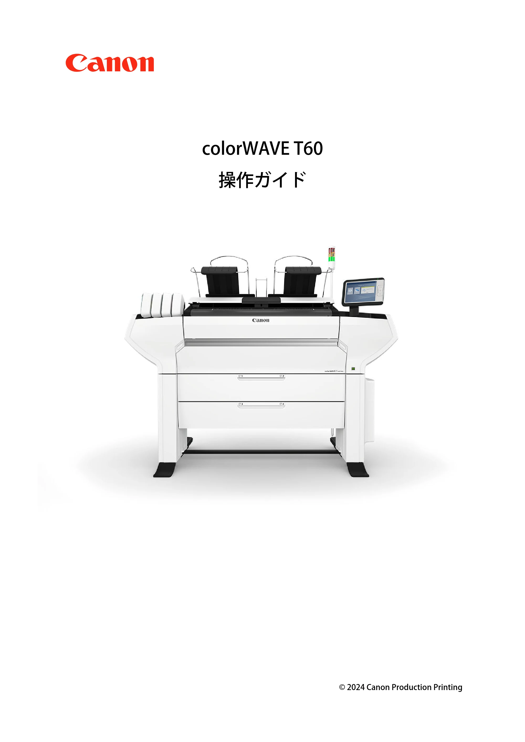 キヤノン colorWAVE T60 操作ガイド 2024年9月6日掲載 （PDF形式／23.84Mバイト） — 原本ページ — 1ページ