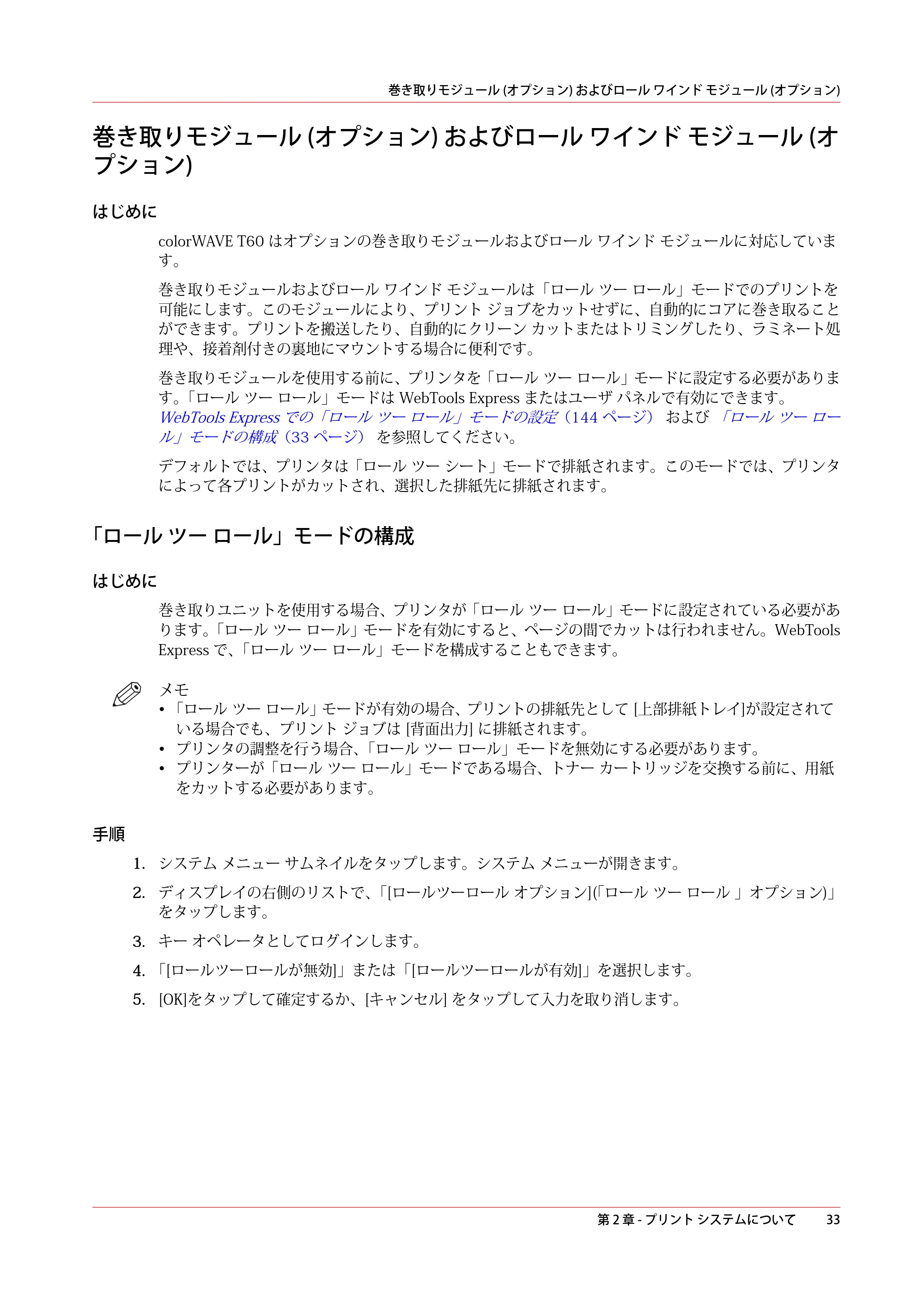 キヤノン colorWAVE T60 操作ガイド 2024年9月6日掲載 （PDF形式／23.84Mバイト） — 巻き取りモジュール (オプション) およびロール ワインド モジュール (オプション) — 原本ページ — 33ページ