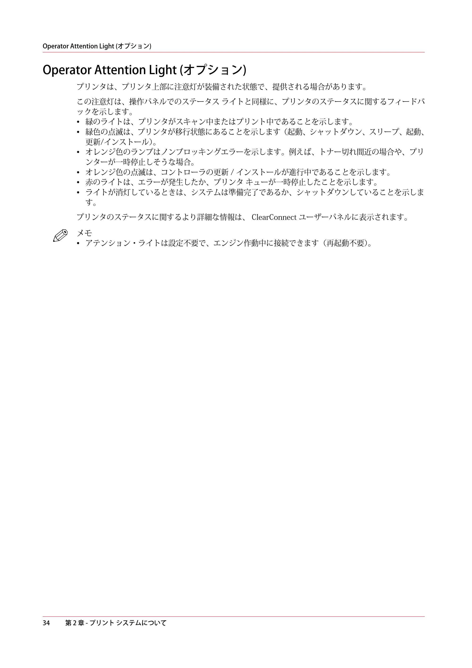キヤノン colorWAVE T60 操作ガイド 2024年9月6日掲載 （PDF形式／23.84Mバイト） — Operator Attention Light (オプション) — 原本ページ — 34ページ