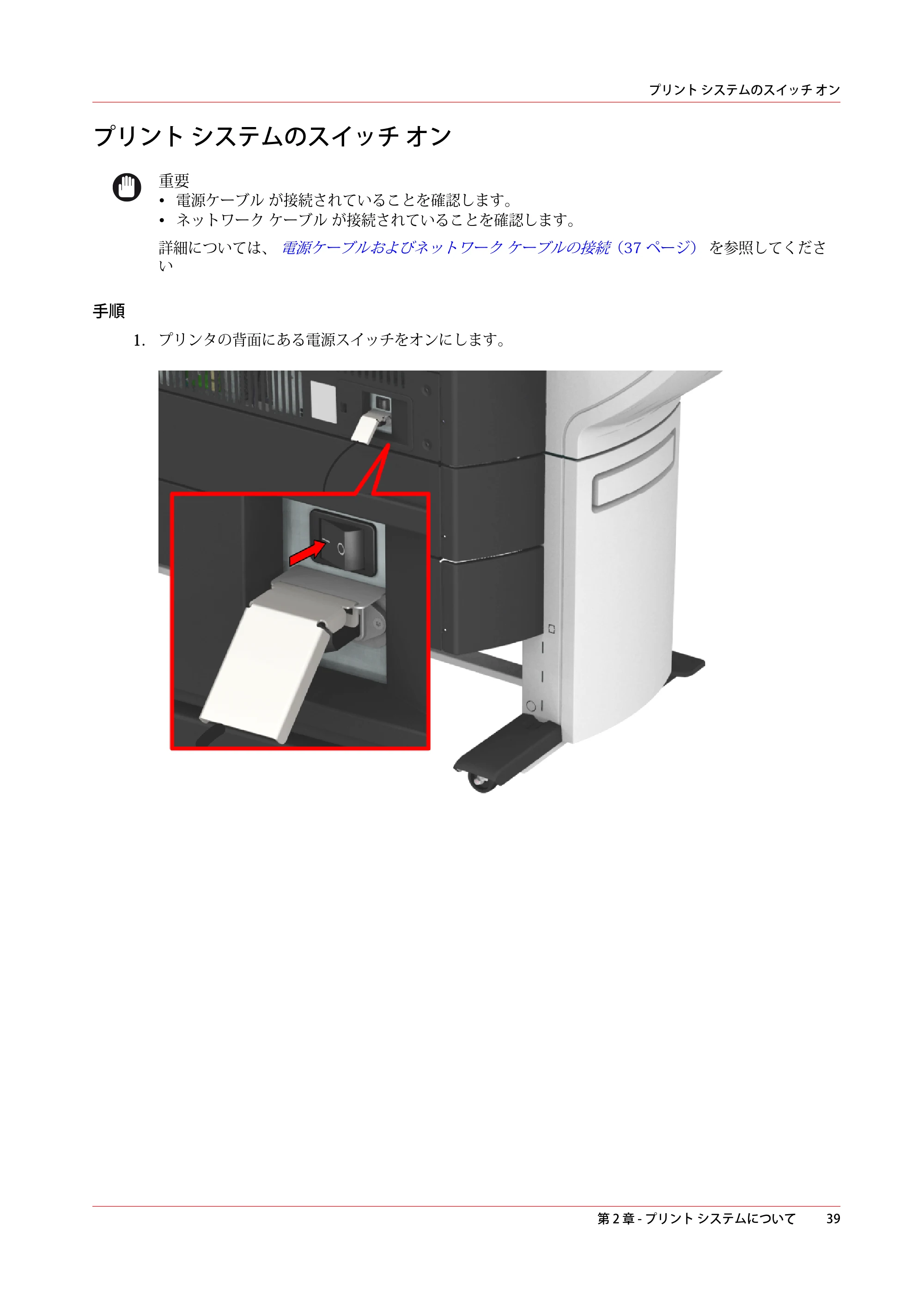 キヤノン colorWAVE T60 操作ガイド 2024年9月6日掲載 （PDF形式／23.84Mバイト） — プリント システムのスイッチ オン — 原本ページ — 39ページ
