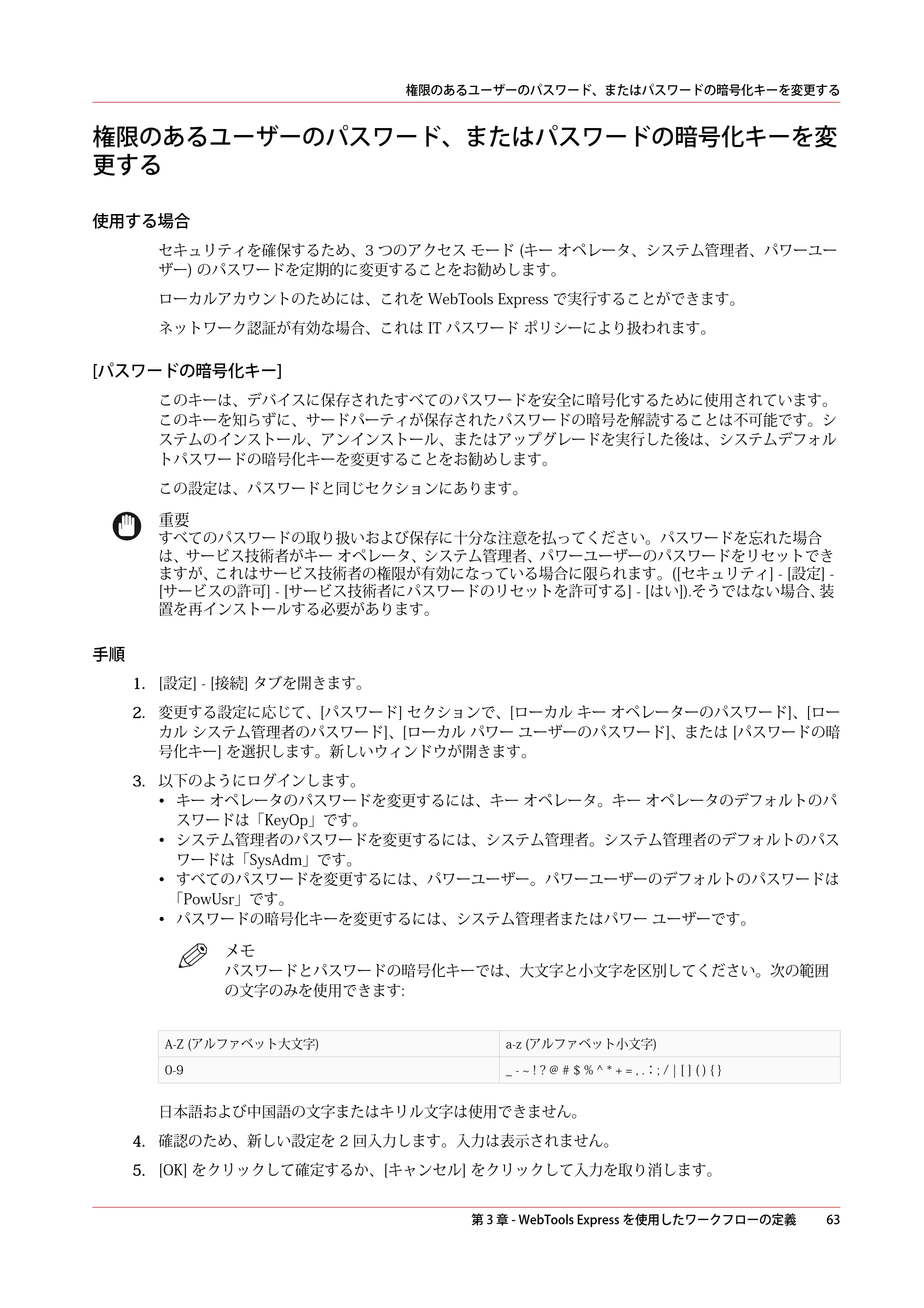 キヤノン colorWAVE T60 操作ガイド 2024年9月6日掲載 （PDF形式／23.84Mバイト） — 権限のあるユーザーのパスワード、またはパスワードの暗号化キーを変更する — 原本ページ — 63ページ