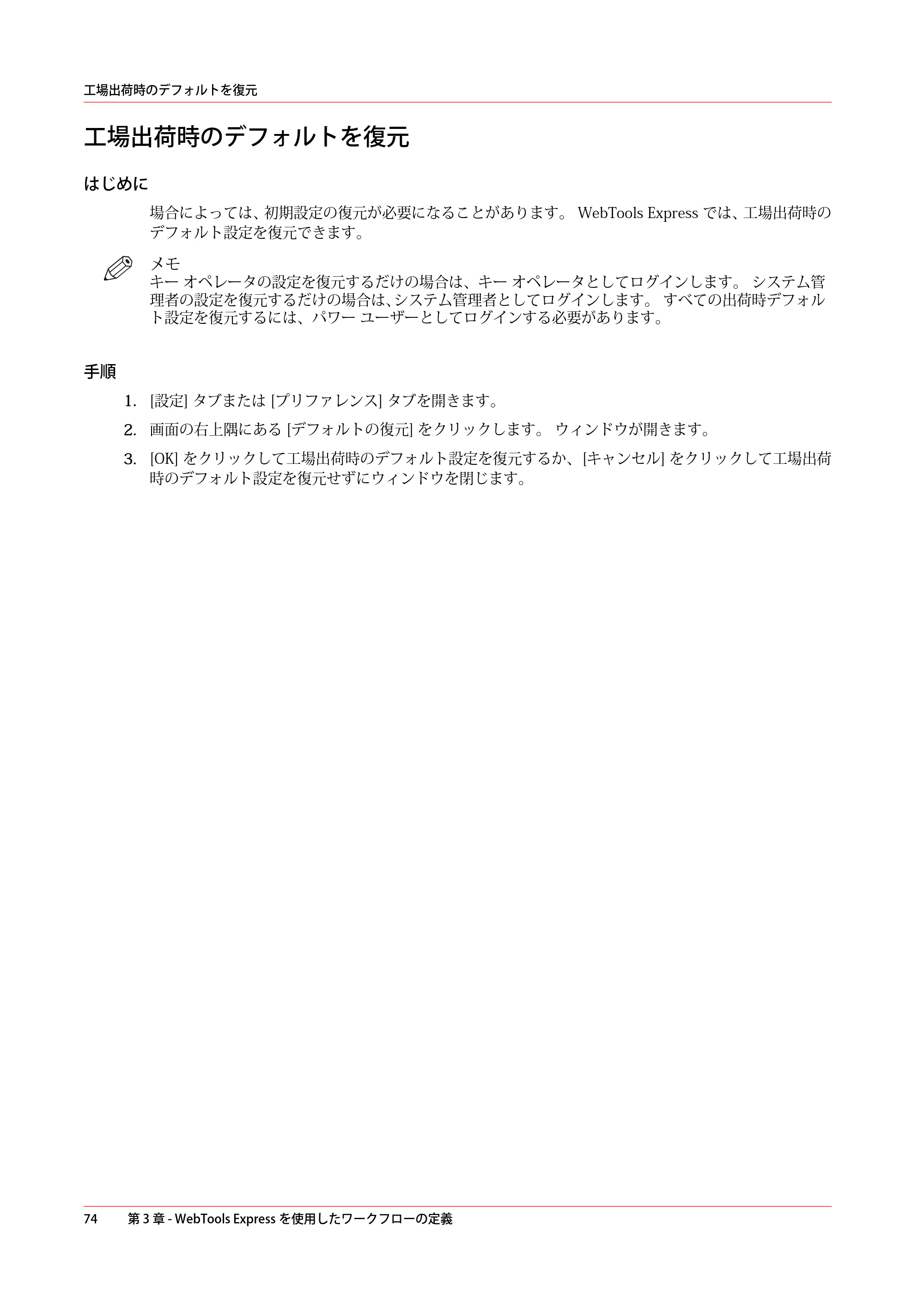 キヤノン colorWAVE T60 操作ガイド 2024年9月6日掲載 （PDF形式／23.84Mバイト） — 工場出荷時のデフォルトを復元 — 原本ページ — 74ページ