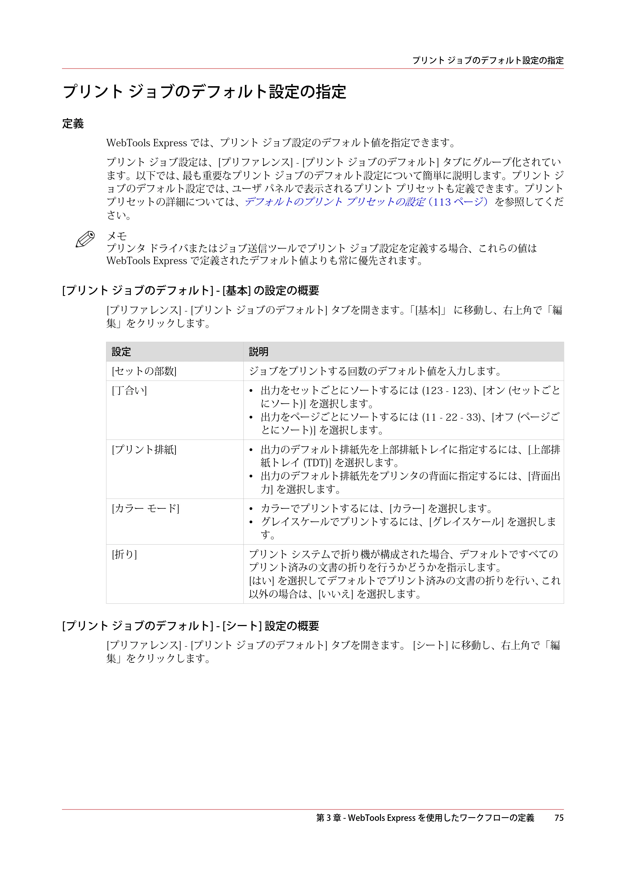 キヤノン colorWAVE T60 操作ガイド 2024年9月6日掲載 （PDF形式／23.84Mバイト） — プリント ジョブのデフォルト設定の指定 — 原本ページ — 75ページ