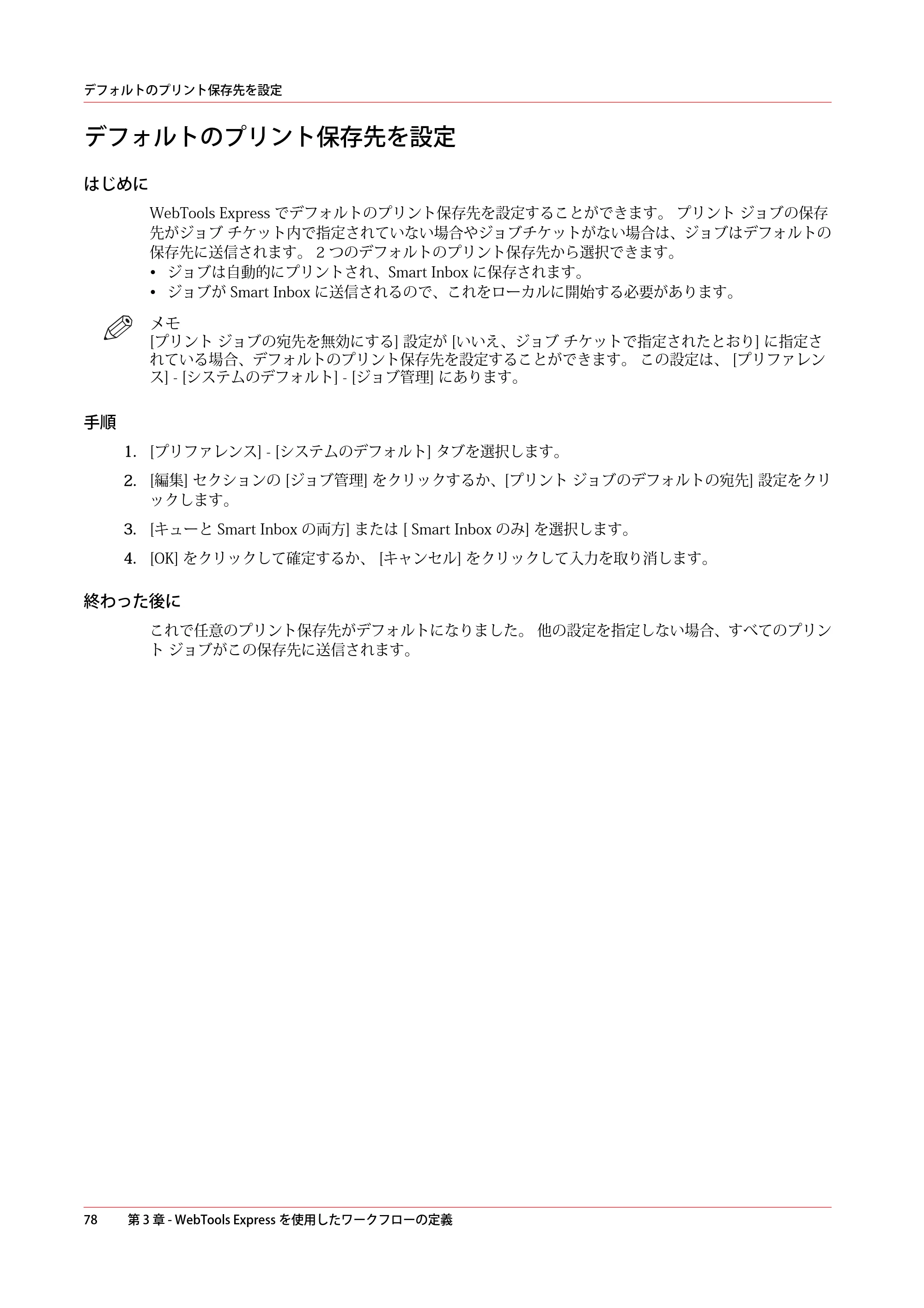 キヤノン colorWAVE T60 操作ガイド 2024年9月6日掲載 （PDF形式／23.84Mバイト） — デフォルトのプリント保存先を設定 — 原本ページ — 78ページ