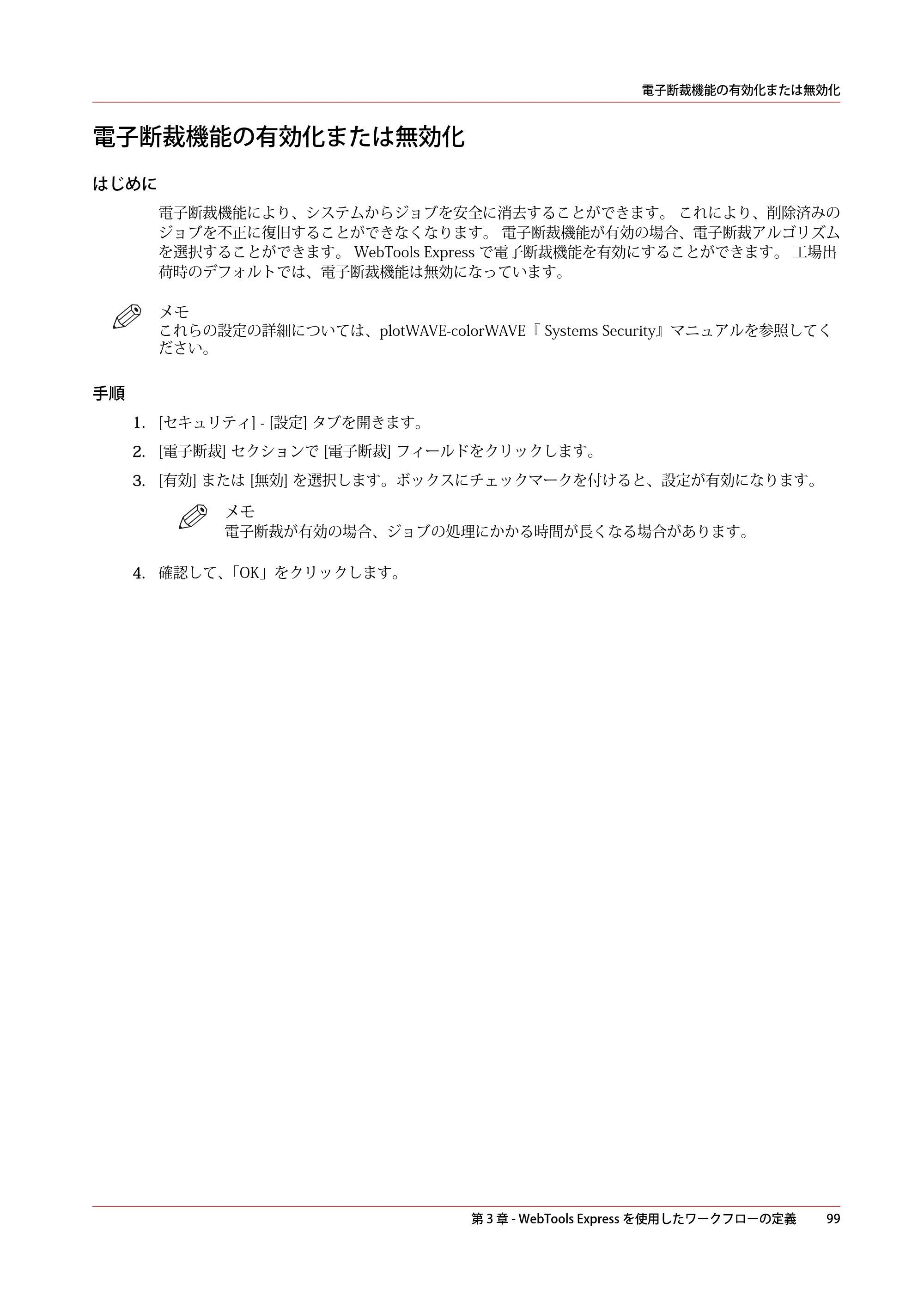 キヤノン colorWAVE T60 操作ガイド 2024年9月6日掲載 （PDF形式／23.84Mバイト） — 電子断裁機能の有効化または無効化 — 原本ページ — 99ページ