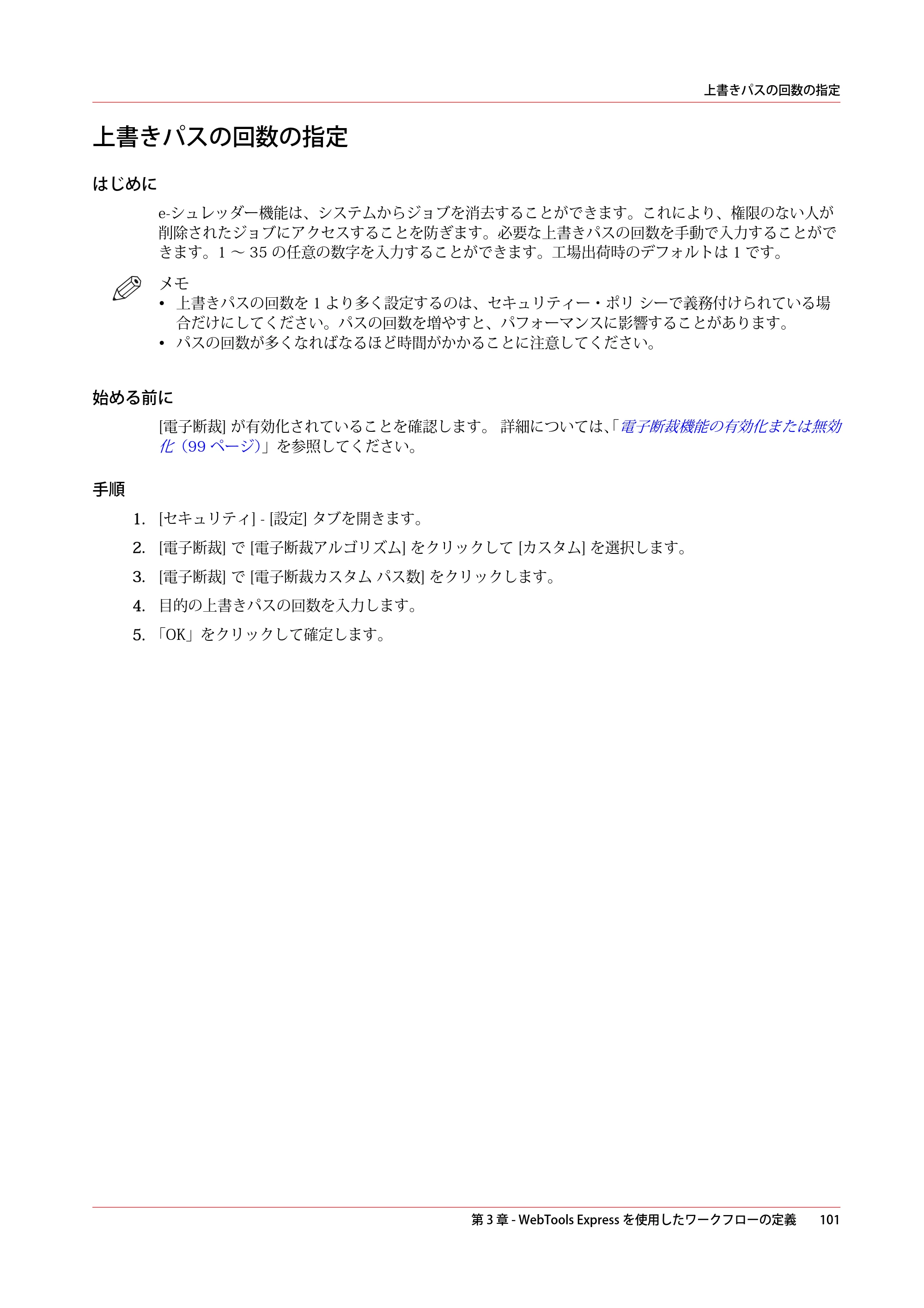キヤノン colorWAVE T60 操作ガイド 2024年9月6日掲載 （PDF形式／23.84Mバイト） — 上書きパスの回数の指定 — 原本ページ — 101ページ