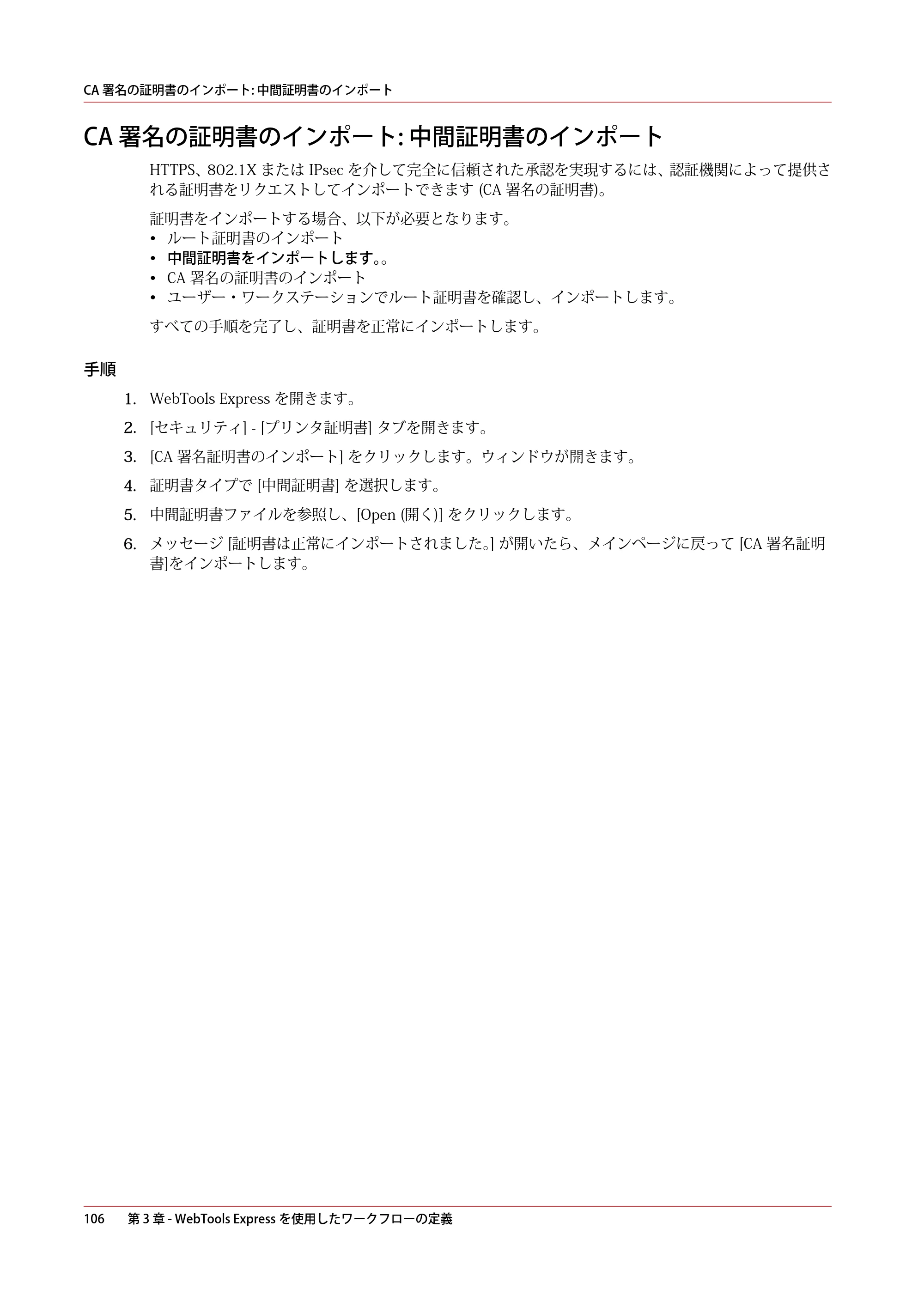 キヤノン colorWAVE T60 操作ガイド 2024年9月6日掲載 （PDF形式／23.84Mバイト） — CA 署名の証明書のインポート: 中間証明書のインポート — 原本ページ — 106ページ