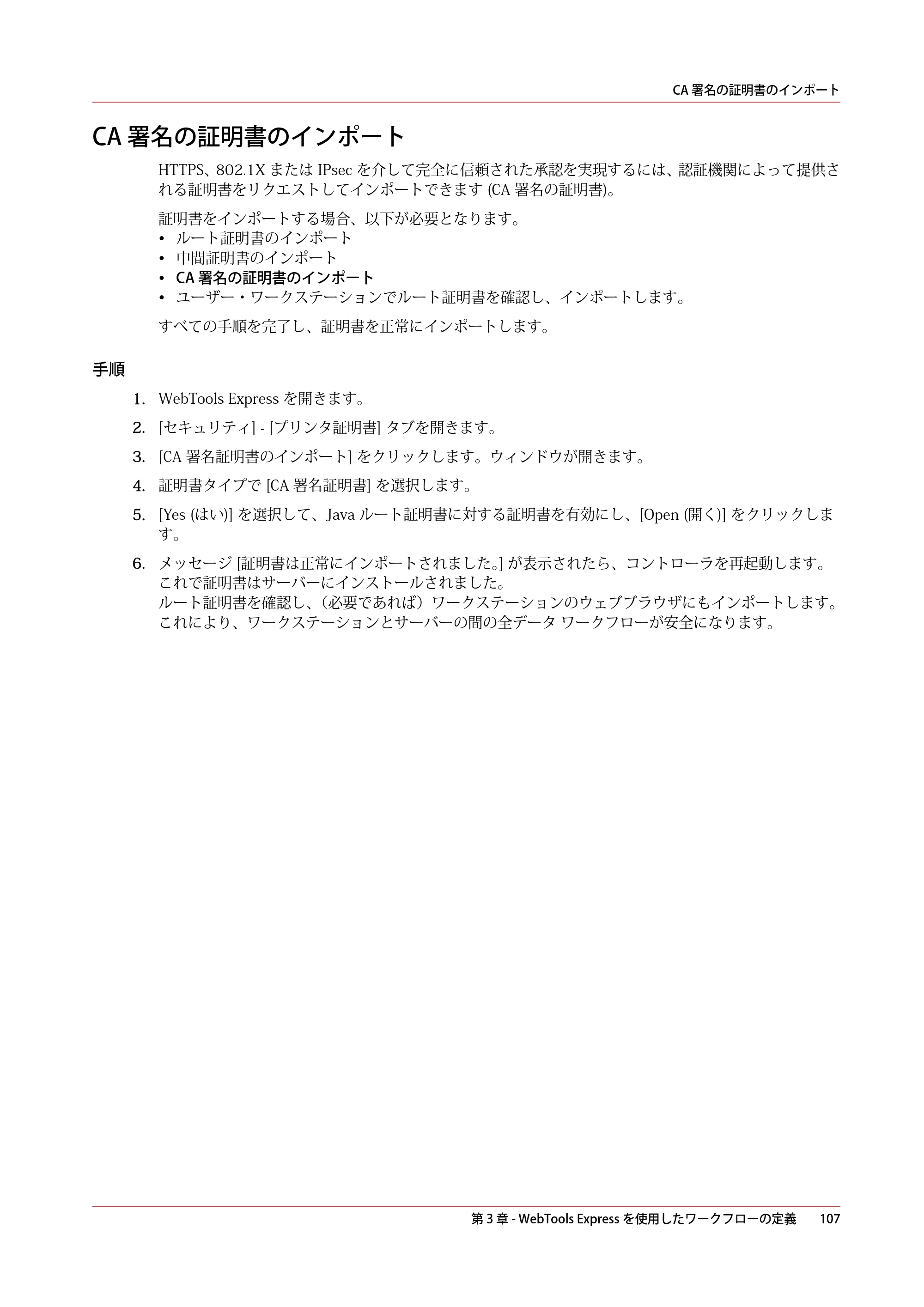 キヤノン colorWAVE T60 操作ガイド 2024年9月6日掲載 （PDF形式／23.84Mバイト） — CA 署名の証明書のインポート — 原本ページ — 107ページ