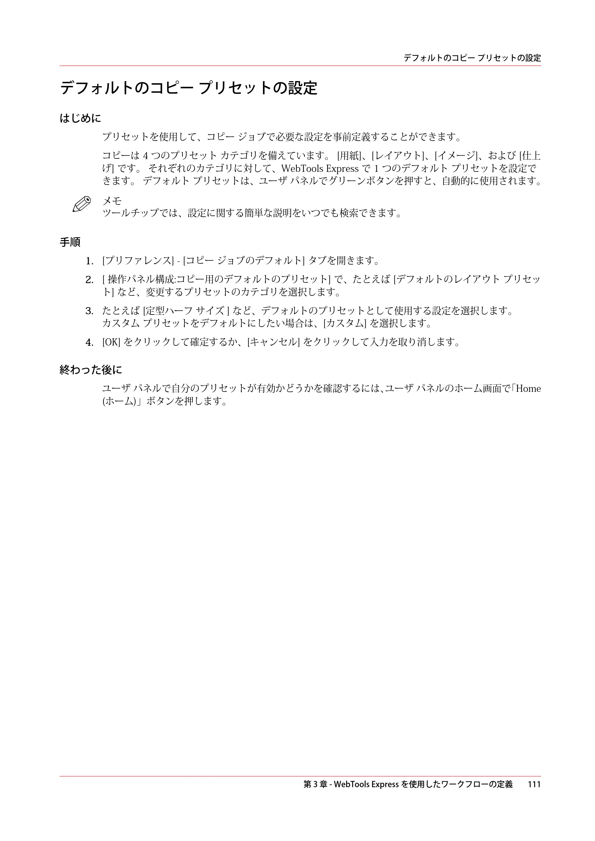 キヤノン colorWAVE T60 操作ガイド 2024年9月6日掲載 （PDF形式／23.84Mバイト） — デフォルトのコピー プリセットの設定 — 原本ページ — 111ページ