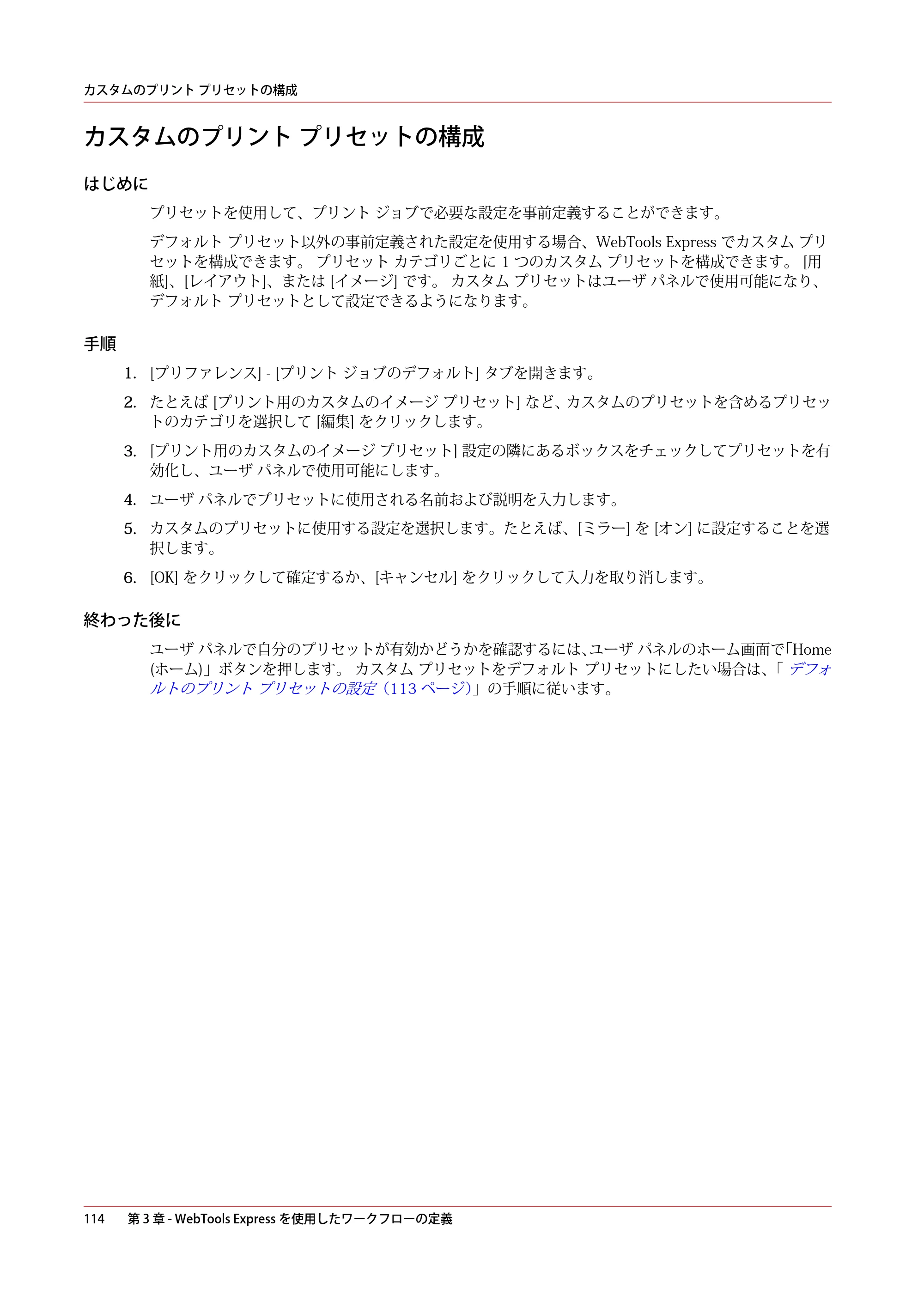 キヤノン colorWAVE T60 操作ガイド 2024年9月6日掲載 （PDF形式／23.84Mバイト） — カスタムのプリント プリセットの構成 — 原本ページ — 114ページ