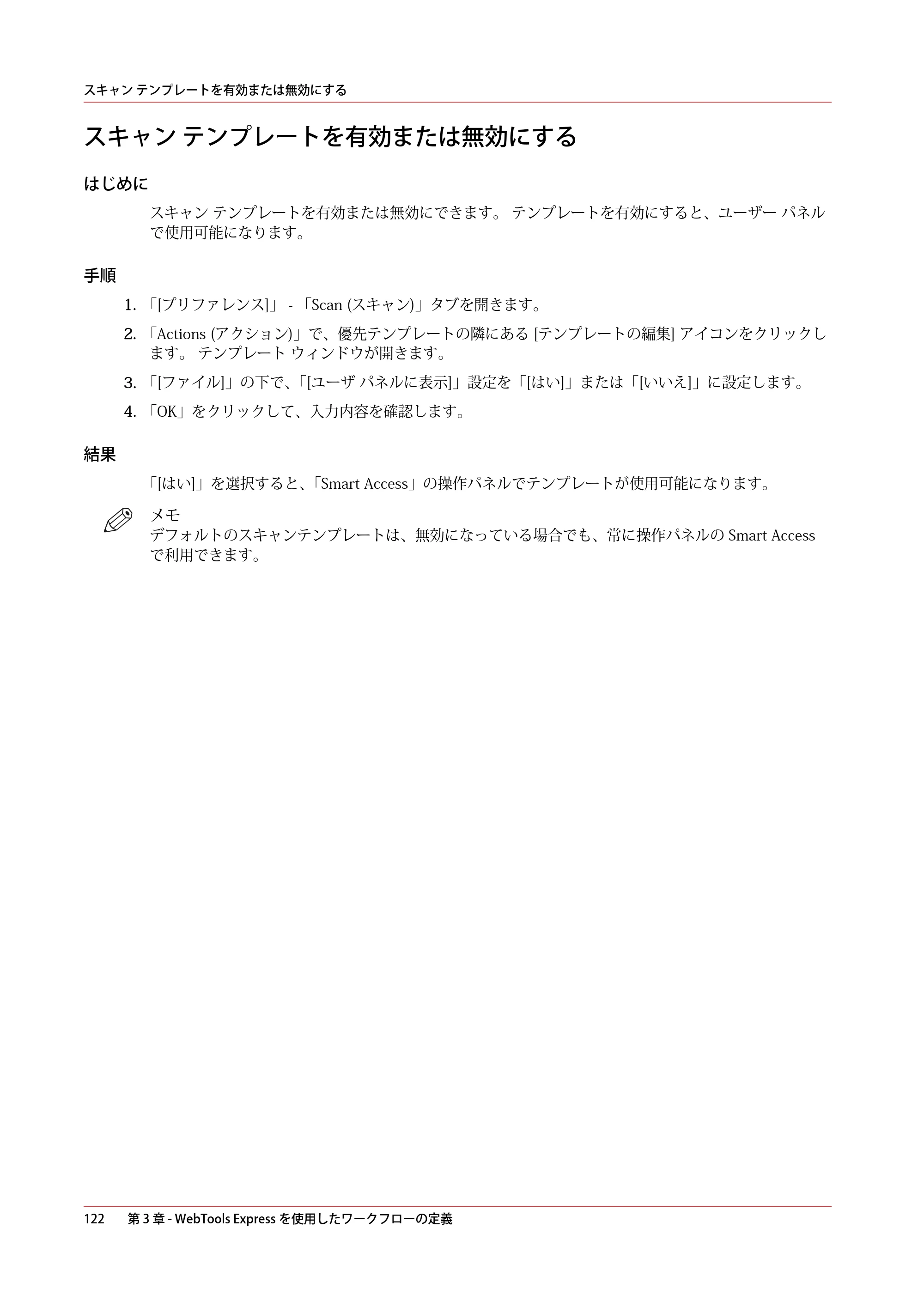 キヤノン colorWAVE T60 操作ガイド 2024年9月6日掲載 （PDF形式／23.84Mバイト） — スキャン テンプレートを有効または無効にする — 原本ページ — 122ページ