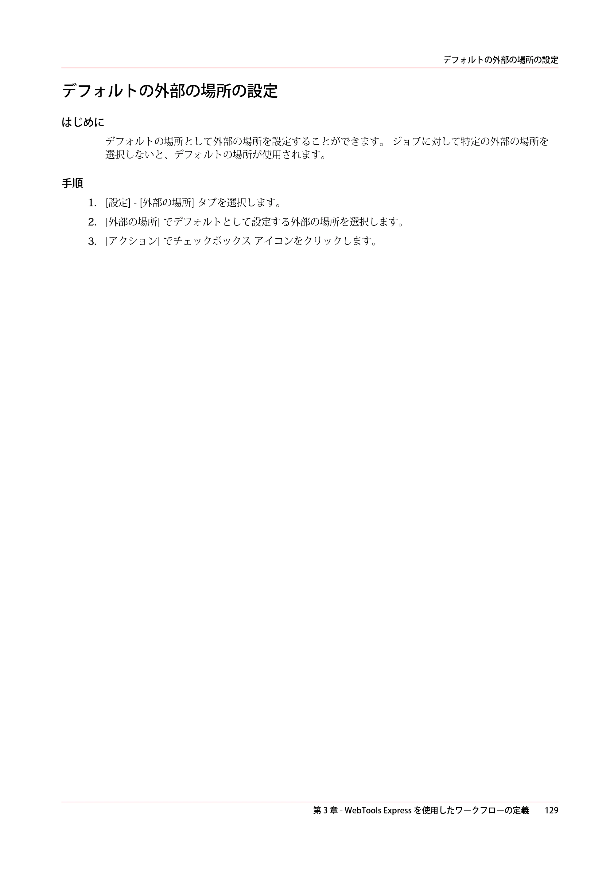 キヤノン colorWAVE T60 操作ガイド 2024年9月6日掲載 （PDF形式／23.84Mバイト） — デフォルトの外部の場所の設定 — 原本ページ — 129ページ