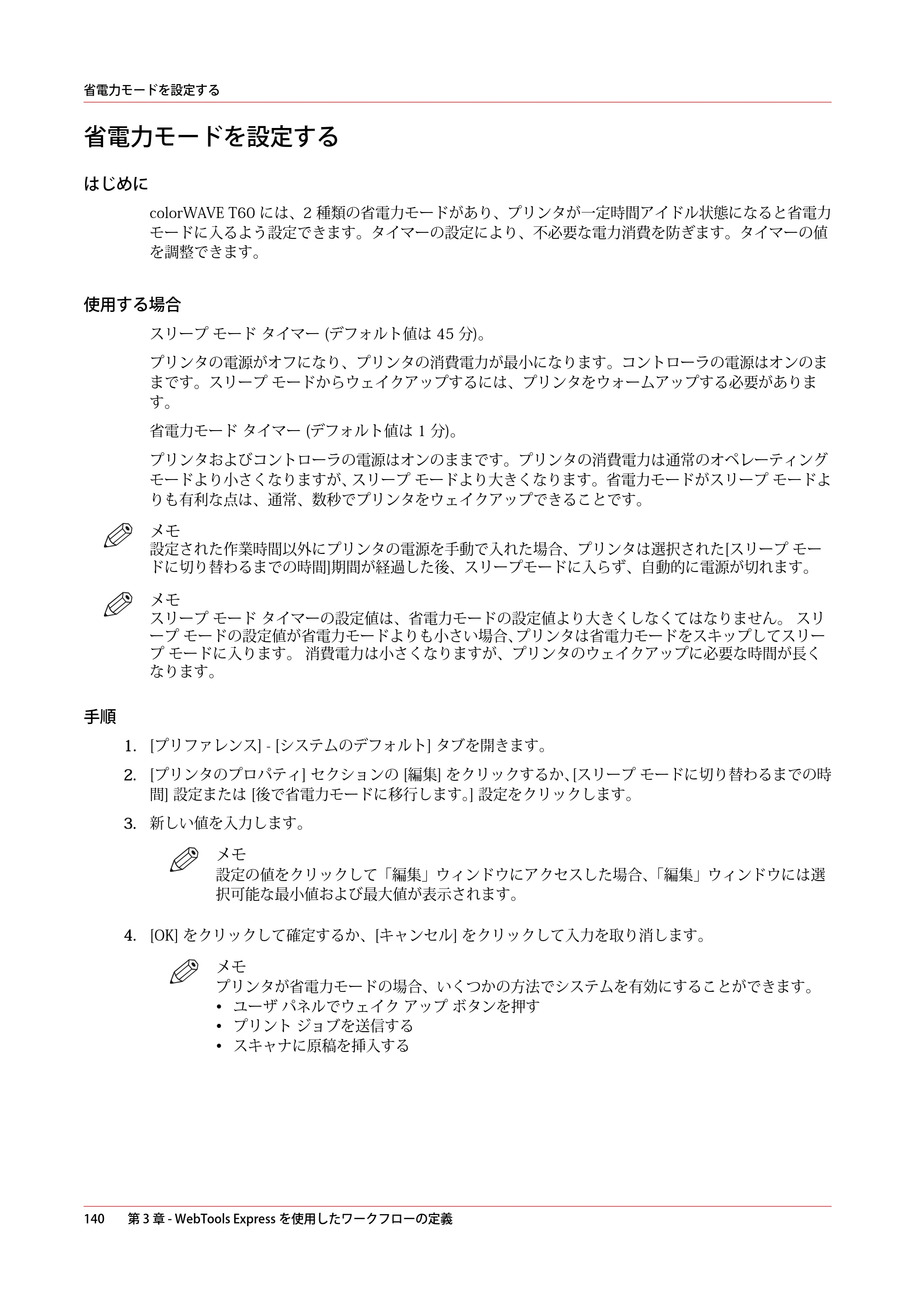 キヤノン colorWAVE T60 操作ガイド 2024年9月6日掲載 （PDF形式／23.84Mバイト） — 省電力モードを設定する — 原本ページ — 140ページ