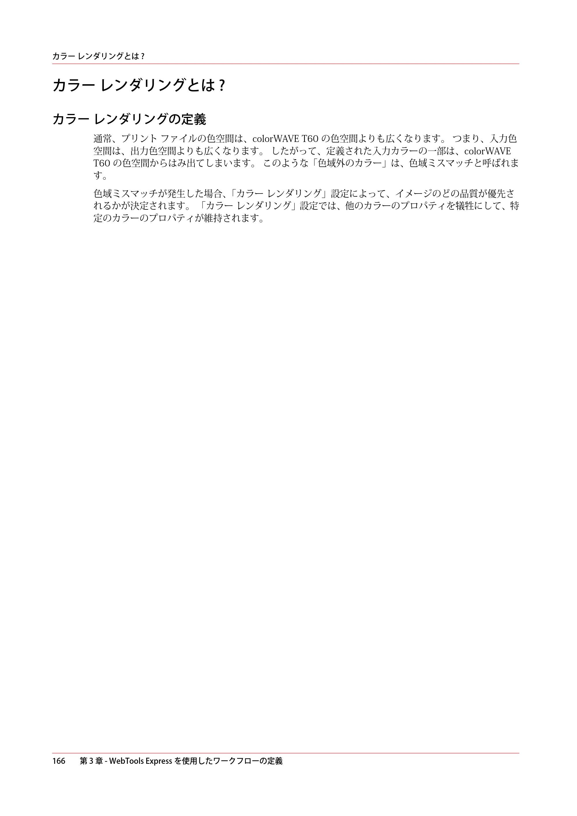 キヤノン colorWAVE T60 操作ガイド 2024年9月6日掲載 （PDF形式／23.84Mバイト） — カラー レンダリングとは ? — 原本ページ — 166ページ