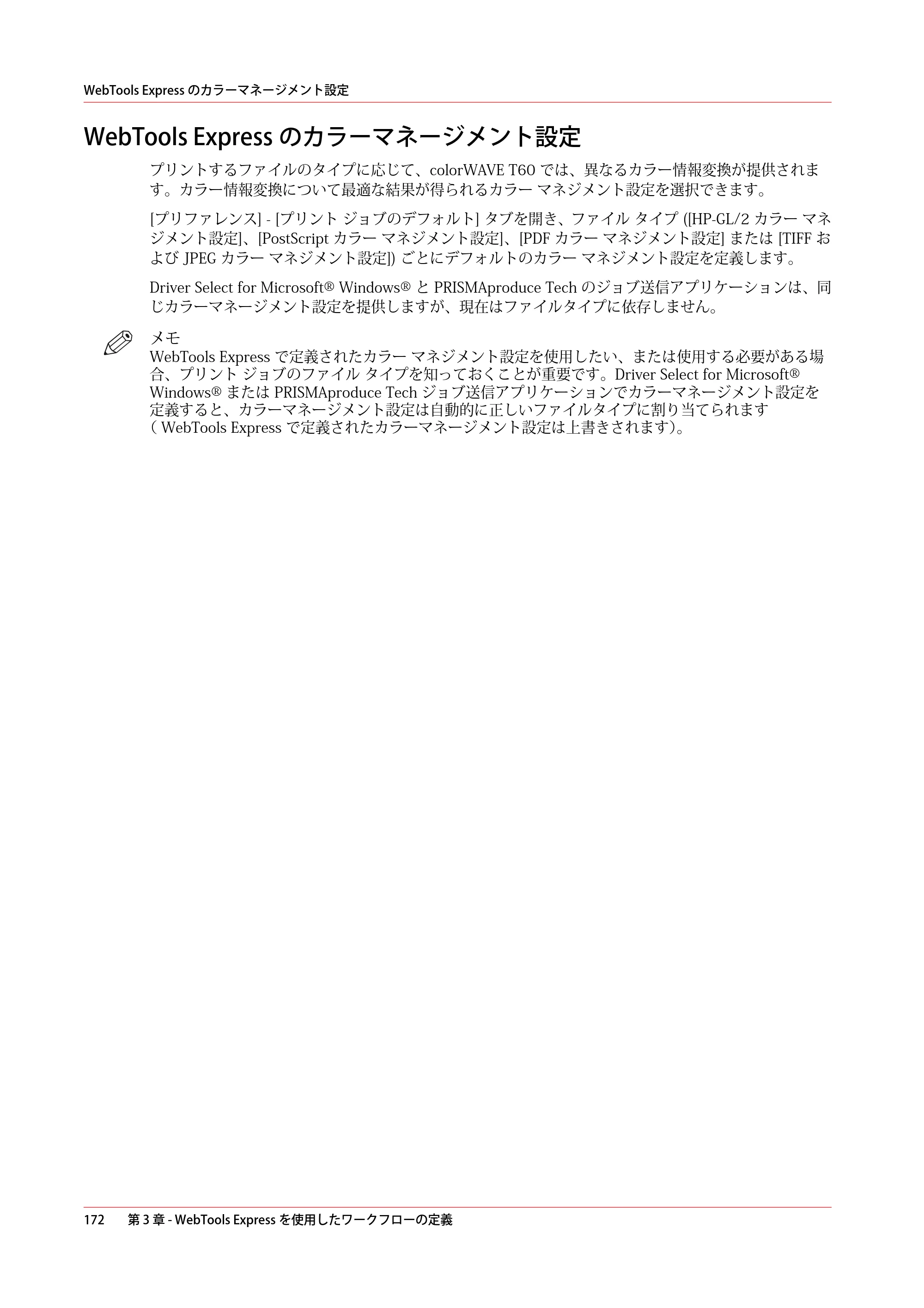 キヤノン colorWAVE T60 操作ガイド 2024年9月6日掲載 （PDF形式／23.84Mバイト） — WebTools Expressのカラーマネージメント設定 — 原本ページ — 172ページ