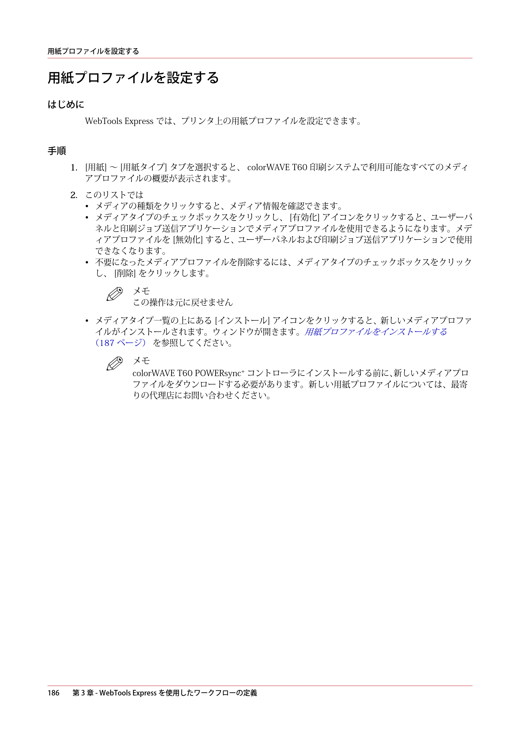 キヤノン colorWAVE T60 操作ガイド 2024年9月6日掲載 （PDF形式／23.84Mバイト） — 用紙プロファイルを設定する — 原本ページ — 186ページ