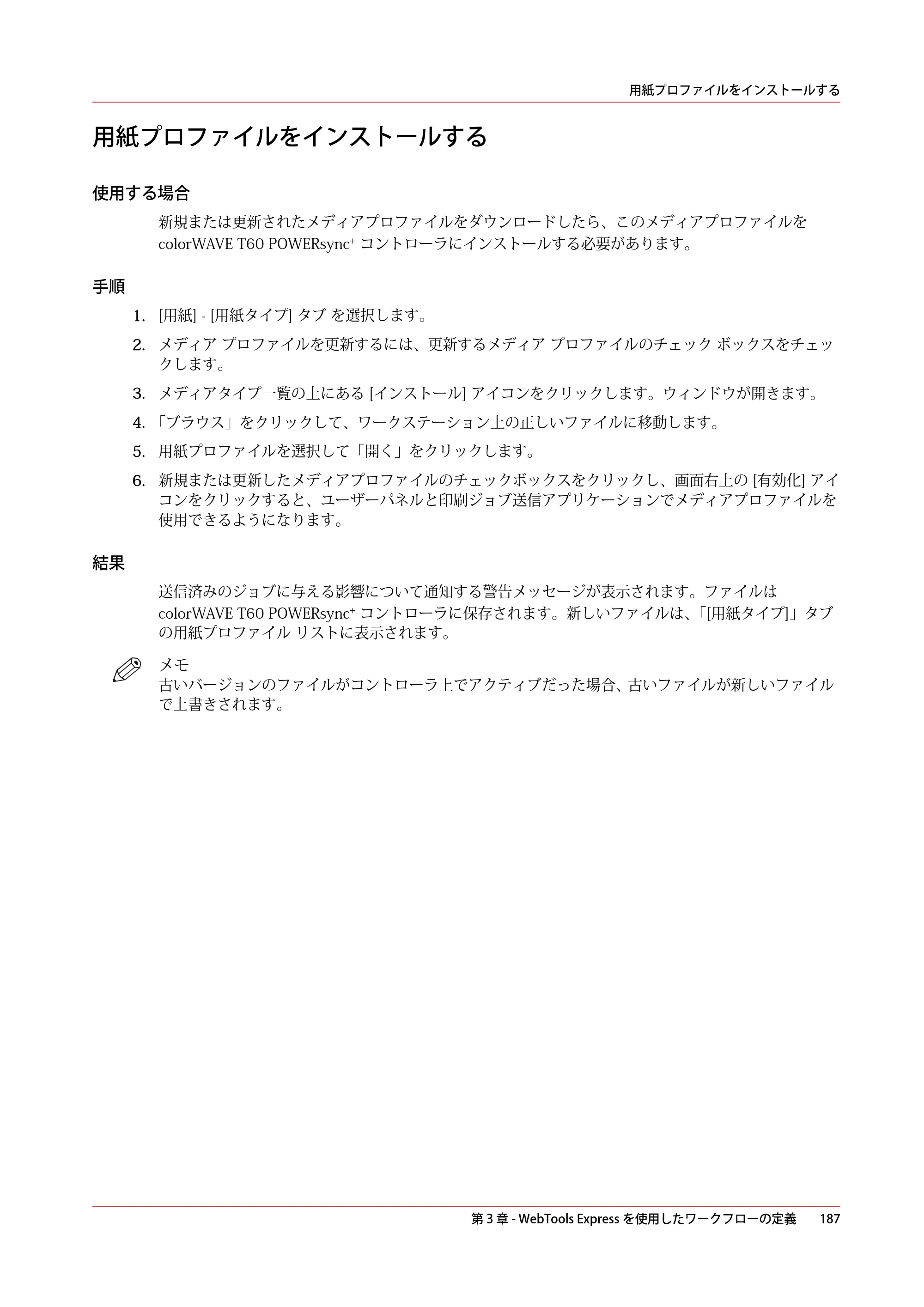 キヤノン colorWAVE T60 操作ガイド 2024年9月6日掲載 （PDF形式／23.84Mバイト） — 用紙プロファイルをインストールする — 原本ページ — 187ページ
