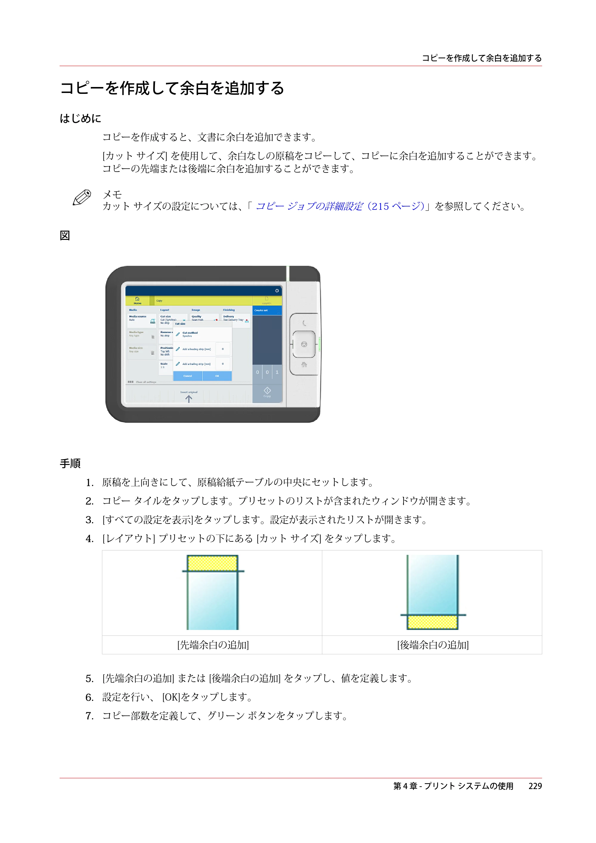 キヤノン colorWAVE T60 操作ガイド 2024年9月6日掲載 （PDF形式／23.84Mバイト） — コピーを作成して余白を追加する — 原本ページ — 229ページ