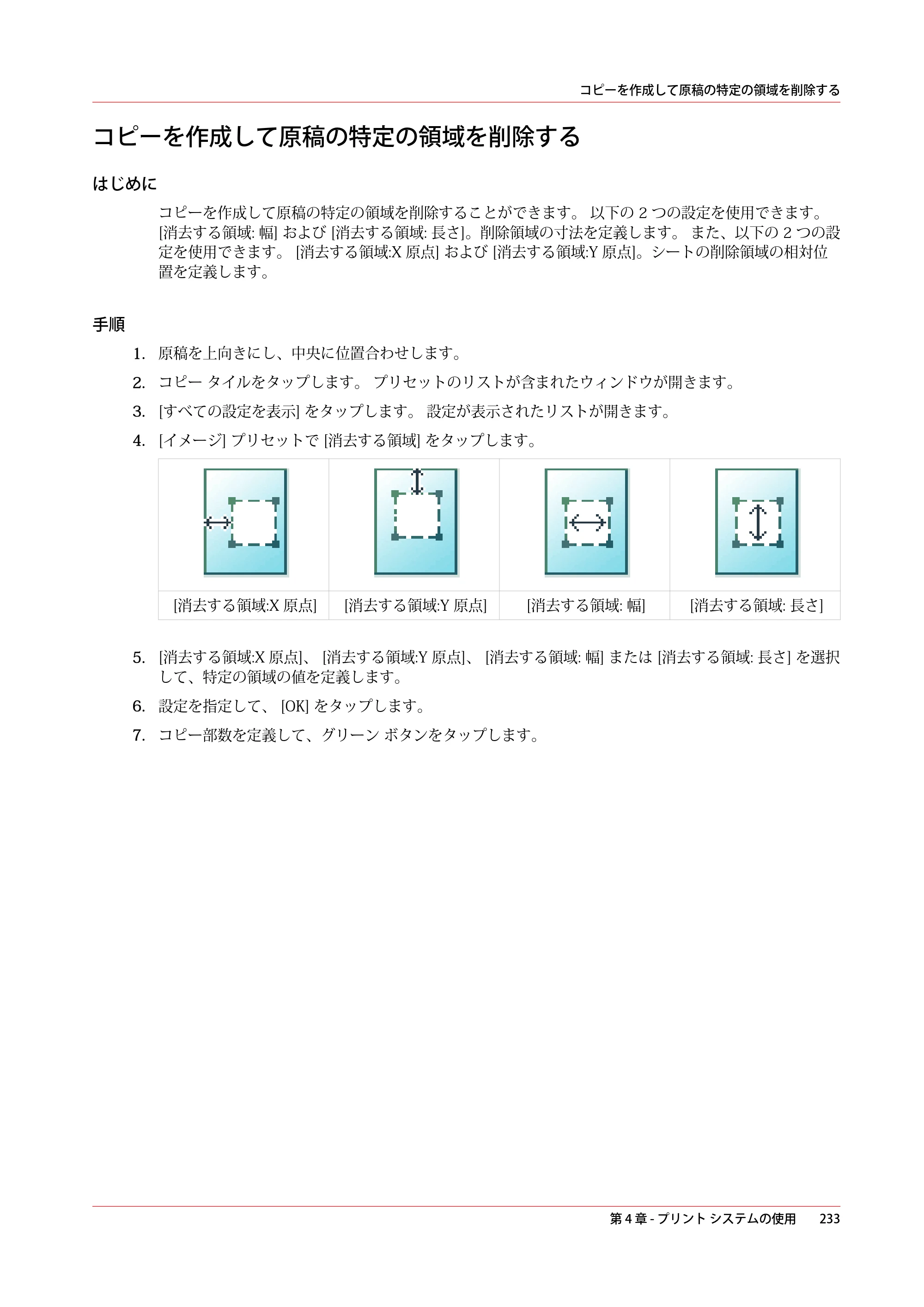 キヤノン colorWAVE T60 操作ガイド 2024年9月6日掲載 （PDF形式／23.84Mバイト） — コピーを作成して原稿の特定の領域を削除する — 原本ページ — 233ページ
