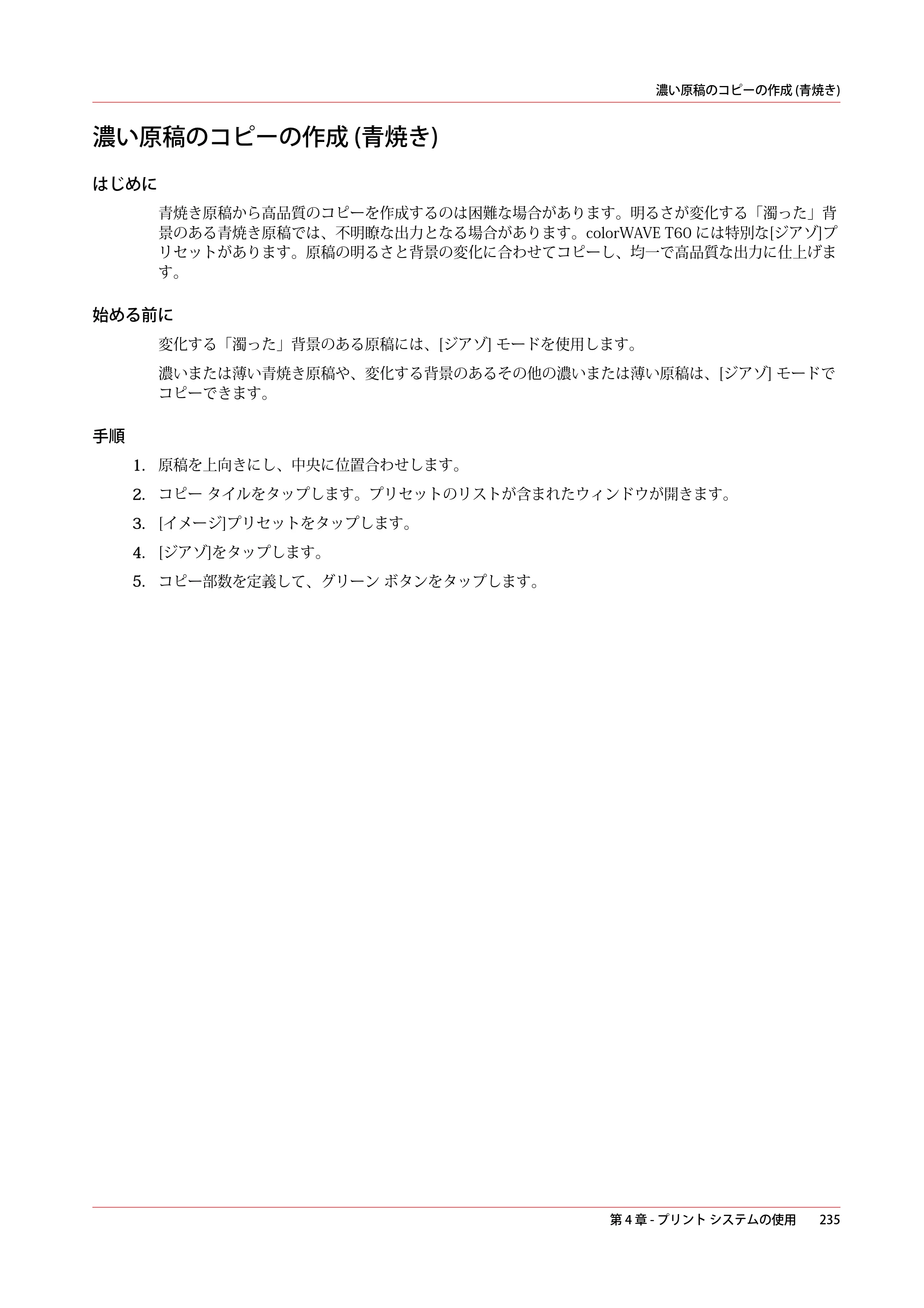 キヤノン colorWAVE T60 操作ガイド 2024年9月6日掲載 （PDF形式／23.84Mバイト） — 濃い原稿のコピーの作成 (青焼き) — 原本ページ — 235ページ