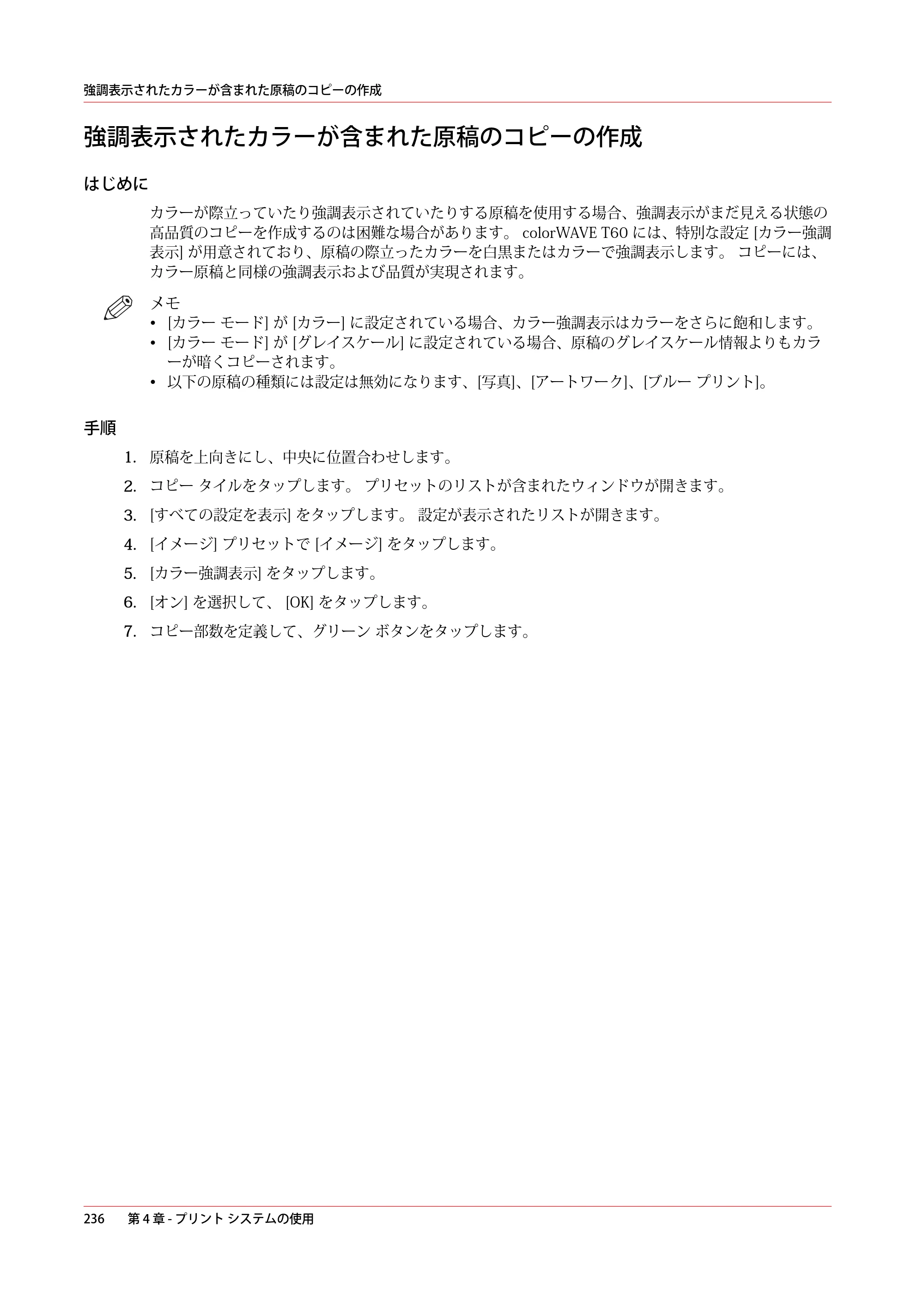 キヤノン colorWAVE T60 操作ガイド 2024年9月6日掲載 （PDF形式／23.84Mバイト） — 強調表示されたカラーが含まれた原稿のコピーの作成 — 原本ページ — 236ページ