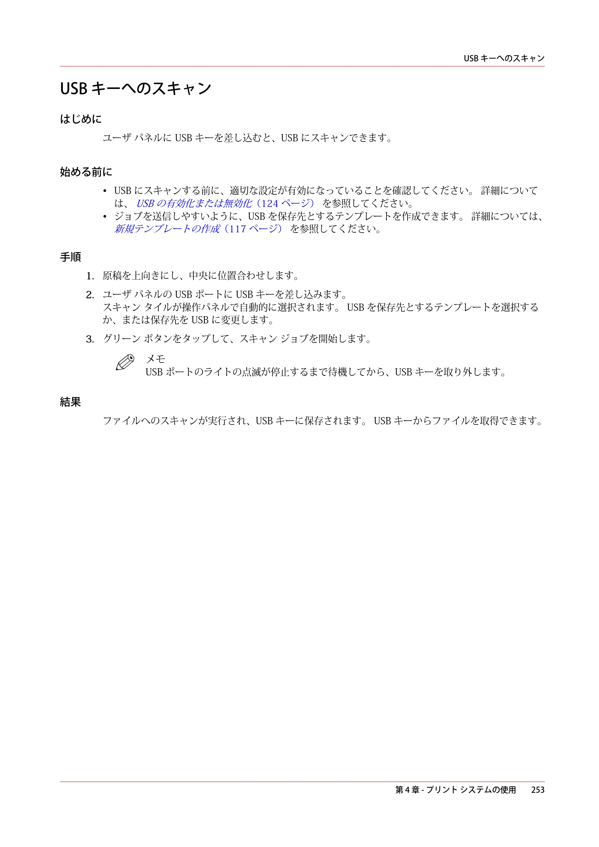 キヤノン colorWAVE T60 操作ガイド 2024年9月6日掲載 （PDF形式／23.84Mバイト） — USB キーへのスキャン — 原本ページ — 253ページ
