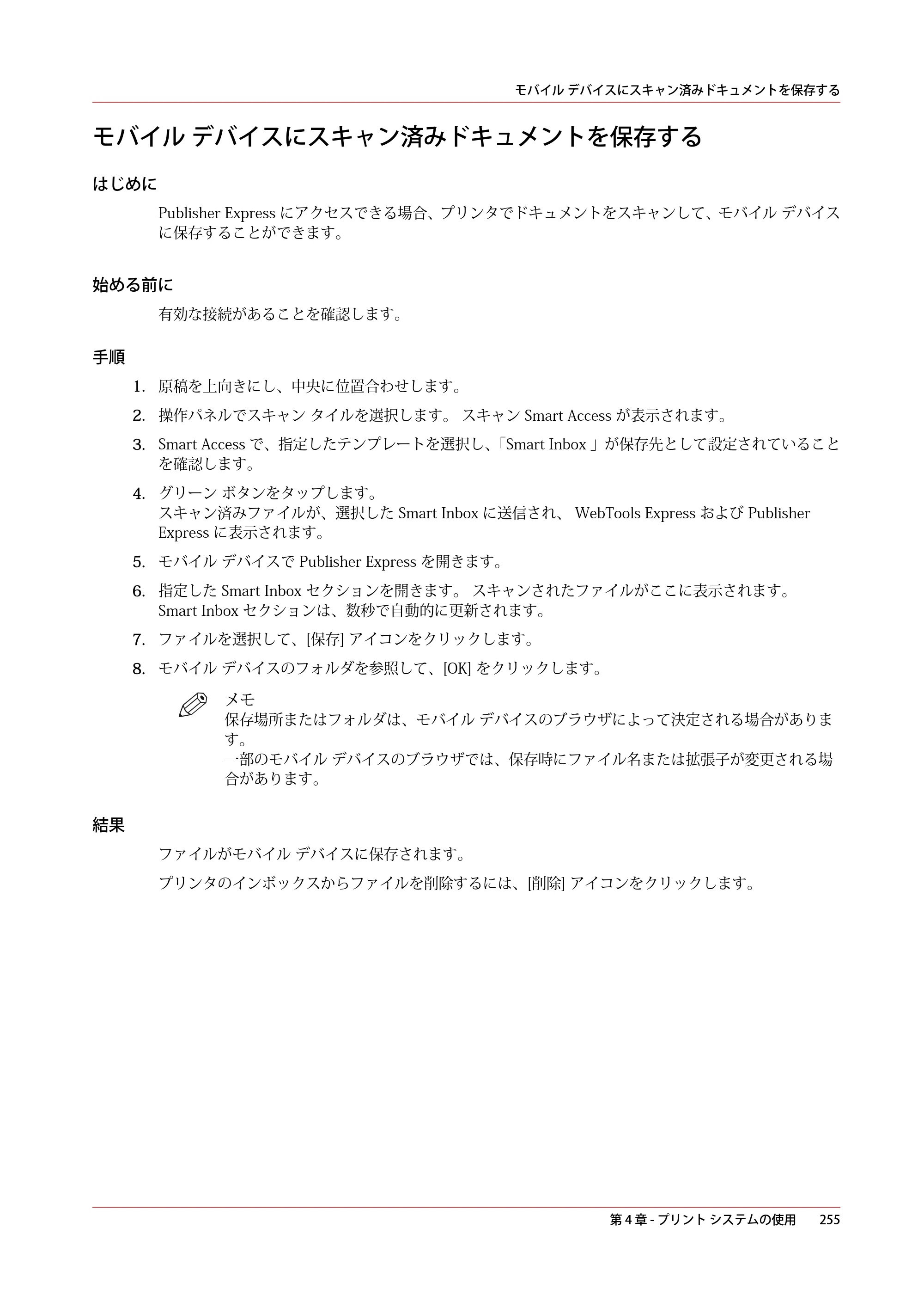 キヤノン colorWAVE T60 操作ガイド 2024年9月6日掲載 （PDF形式／23.84Mバイト） — モバイル デバイスにスキャン済みドキュメントを保存する — 原本ページ — 255ページ