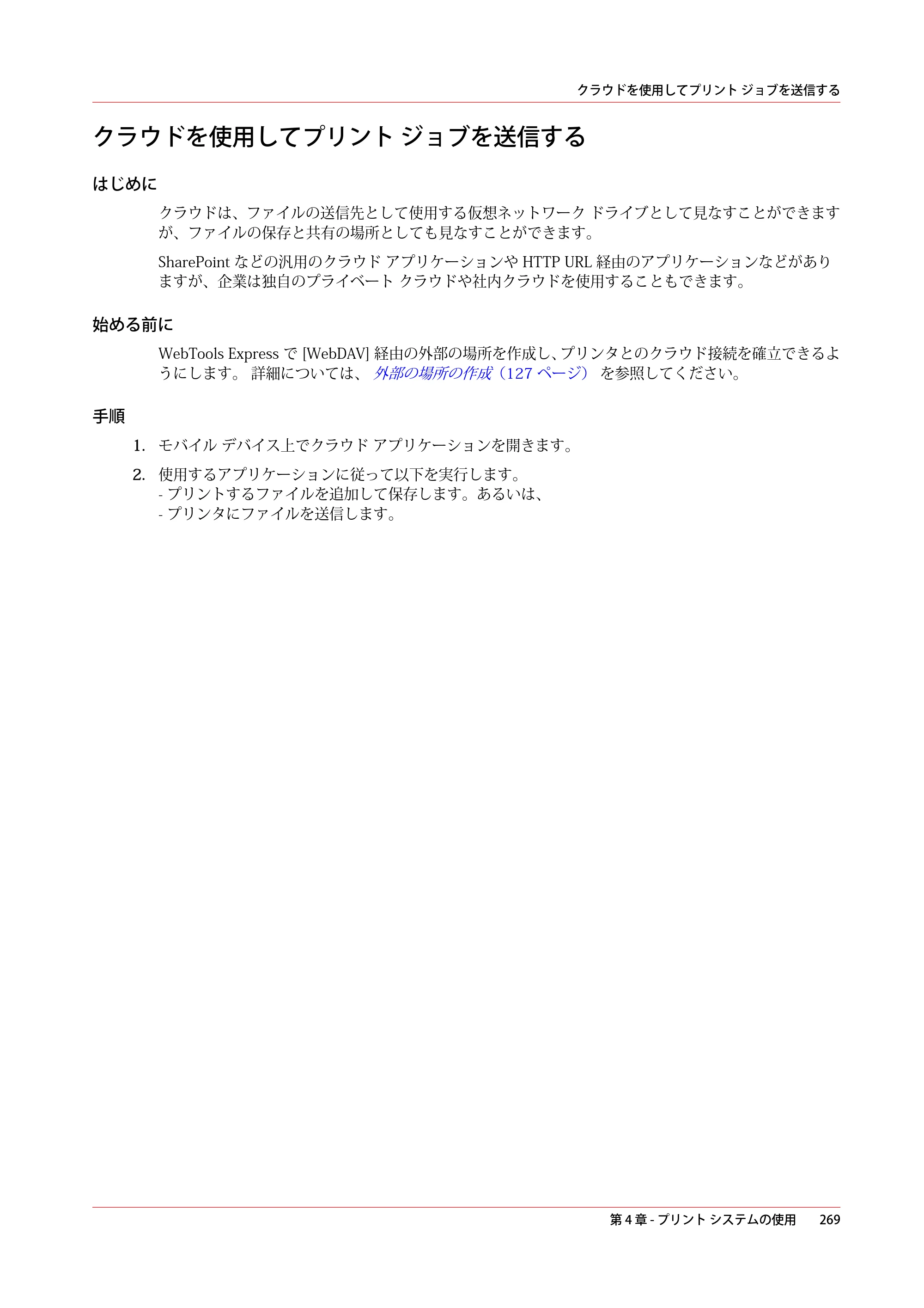 キヤノン colorWAVE T60 操作ガイド 2024年9月6日掲載 （PDF形式／23.84Mバイト） — クラウドを使用してプリント ジョブを送信する — 原本ページ — 269ページ